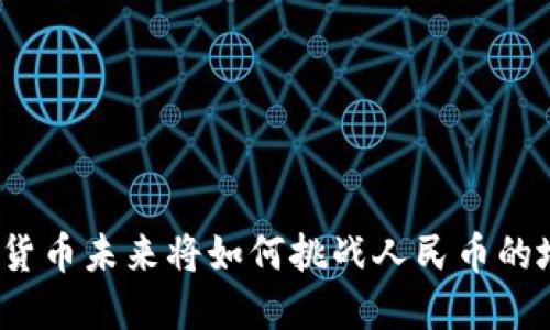 加密货币未来将如何挑战人民币的地位？