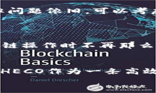   在TP钱包中添加火币生态链（HECO）的方法与步骤解析 / 
 guanjianci TP钱包, 火币生态链, HECO, 钱包添加 /guanjianci 

前言
在当今数字货币逐渐走入人们日常生活的背景下，钱包的选择显得尤为重要。TP钱包作为一款安全、便捷的数字资产钱包，深受用户喜爱。而火币生态链（HECO）作为一种高性能的区块链平台，因其低交易费用和高效能而备受关注。今天，真心觉得我们有必要深入探讨一下如何在TP钱包中添加HECO，以便更多用户能够顺利使用这条链上的各种应用。

TP钱包的简介
TP钱包，是一款支持多链存储的数字资产钱包，既能保障用户的资产安全，又提供了丰富的区块链功能。用户通过TP钱包可以方便地管理不同链上的通证，参与去中心化金融（DeFi）及其他区块链应用。它支持ETH、BSC、HECO等主流公链，为用户提供了一个集中管理资产的良好环境。

什么是火币生态链（HECO）
火币生态链（HECO）是火币集团推出的一条高效能的公链，旨在为去中心化应用（DApp）提供强大支持。HECO的设计充分考虑了用户的需求，具有低手续费、高交易速度的特点，非常适合DeFi和NFT等应用的快速发展。很多用户甚至表示，使用HECO链进行交易的时候，简直是畅快淋漓，几乎没有堵塞的感觉！

为什么要将HECO添加到TP钱包
首先，HECO平台上有多种高质量的去中心化应用，这些不容错过的机会只有通过正确的钱包连接才能把握。其次，使用TP钱包将HECO添加进来，可以更方便地管理HECO生态中的各类资产，不用再频繁地切换不同钱包，非常节省时间和精力。最后，安全性也是一个考量因素，选择了TP钱包，用户的私钥等敏感信息都得到了很好的保护。

在TP钱包中添加HECO的步骤
在了解HECO的优势后，真正的操作步骤来啦！按照以下几步来添加HECO：

h4步骤一：下载并打开TP钱包/h4
如果你的手机还没有安装TP钱包，可以在App Store或是Google Play下载官方版本。安装完成后，打开TP钱包，你将看到一个简洁的界面。

h4步骤二：创建或导入钱包/h4
如果你是新用户，需要创建一个新的钱包，按照系统的提示进行备份助记词。注意！助记词非常重要，必须妥善保存；如果忘记了，钱包里的资产可能就无法恢复。
如果你已经有钱包了，可以选择导入，输入助记词或私钥即可。

h4步骤三：添加HECO网络/h4
进入TP钱包后，点击主界面右上角的“设置”按钮，接下来选择“链管理”，然后点击“添加自定义链”。在这里，你需要输入HECO的相关信息：
ul
    li名称：HECO/li
    liRPC URL：https://http-mainnet.hecochain.com/li
    li链ID：128/li
    li符号：HT/li
    li浏览器URL：https://scan.hecochain.com/li
/ul
填写完成后，点击保存，经过简单的几秒钟，HECO就成功添加到你的TP钱包中。

h4步骤四：开始使用HECO/h4
添加成功后，就可以在TP钱包中找到HECO链了！此时，你可以轻松进行Heco链上的各种操作，比如交易、参与挖矿、质押等。真心觉得，使用这么方便的钱包，心情也会变得愉快许多！

常见问题解答

h41. 为什么我的HECO账户无法正常使用？/h4
有时候，当我们首次添加链到钱包上时，可能会因为网络问题或操作失误，导致账户暂时无法使用。首先，请确保你已经正确输入了HECO的所有参数。如果一切正确，但问题依旧，可以考虑重新添加链，或者重启TP钱包，试试看能否恢复正常。
另外，网络状况也会影响到账户的使用效果，有些时候网络拥堵会造成延迟，建议在网络状况良好的时候进行交易。

h42. TP钱包支持哪些其他链？/h4
TP钱包的另一个优势在于其广泛的兼容性，除了HECO，TP钱包还支持以太坊（ETH）、币安智能链（BSC）、Tron（TRX）、OKExChain、Polygon等多个公链！这使得用户在跨链操作时不再那么麻烦，每条链都在一个地方管理，真心觉得安心许多，让人很有归属感。

总结
总的来说，在TP钱包中添加火币生态链HECO的过程并不复杂，只需要按照步骤进行操作，就能顺利加入这个充满活力的区块链生态。未来，随着加密市场的不断发展，HECO作为一条高效能的链，其应用场景将愈发丰富，带给我们更多的惊喜与可能。
如同一场精彩的旅程，只要勇敢迈出每一步，就一定会发现新的风景。希望每一个用户都能在TP钱包与HECO链的结合中，创造出属于自己的数字资产之路！