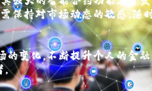   2024年澳洲加密货币价格趋势与未来发展展望 / 
 guanjianci 澳洲, 加密货币, 价格趋势, 未来发展 /guanjianci 

引言
加密货币的世界总是充满惊喜和变化，尤其是在像澳洲这样一个科技日益进步、金融市场不断变化的国家。2024年，关于澳洲加密货币的价格趋势及未来发展尤为引人注目，投资者们充满期待的同时，也难免带着些许的不安。本文将深入探讨这些趋势，分享一些见解和观点，帮助大家更好地理解这一领域的动态。

1. 澳洲加密货币市场现状
首先，我们有必要对澳洲的加密货币市场进行全面的了解。自从比特币于2009年问世以来，加密货币在全球范围内获得了越来越多的关注。澳洲作为一个拥抱创新和科技的国家，加密货币的接受程度也逐年上升。尽管2017年和2018年经历了大幅波动，但近年来市场逐渐稳定，新的投资者蜂拥而至。
根据最新的市场数据显示，澳洲本土加密货币交易所（如CoinSpot和Independent Reserve）越来越受欢迎，用户的投资行为也从单纯的投机转向了长期持有。这一点值得关注，因为它表明市场正在向更加成熟的方向发展。

2. 澳洲加密货币价格趋势分析
在分析未来趋势之前，让我们先回顾一下过去几年的价格波动。2021年，随着机构投资者的涌入，加密货币价格一度达到了历史新高。但很快，政策和监管的压力开始显现，加上市场自身的不稳定性，价格又随之回落。
具体来看，澳元与美元之间的汇率变化影响着本地加密货币的相对价值。随着企业的接受程度提升，以及澳洲政府支持数字资产的政策逐步出台，我们有理由相信，价格将在未来的几个月到几年中继续波动但有上涨的可能。

3. 未来发展趋势
那么，2024年澳洲的加密货币价格将会怎样发展呢？我真心觉得，有几个关键因素可能会影响这个市场：
ul
    listrong政策与监管：/strong 澳大利亚证券投资委员会（ASIC）正在制定更加清晰的加密货币监管规则，这将有助于保障投资者的权益，促进市场健康发展。/li
    listrong技术进步：/strong 区块链技术的不断进步为加密货币的使用打开了新的大门。比如，Layer 2解决方案的快速发展，能够解决高交易费用和网络拥堵的问题。/li
    listrong公众认知：/strong 随着越来越多的教育资源的涌现，公众对加密货币的认识逐步深化，更多的人愿意进入这一市场。/li
    listrong国际市场影响：/strong 国际市场的动态也不可忽视，包括美国、中国等经济大国的政策变动，都会直接或间接影响到澳洲市场的价格。 /li
/ul

4. 常见问题
h4问题一：澳洲加密货币投资风险如何？/h4
我有点遗憾地说，加密货币虽然充满了机会，但风险也是不可忽略的。投资者在进入市场之前，必须仔细考虑自己的风险承受能力。加密货币市场的价格波动性极大，很多人可能因为心态不稳而在市场高位抛售，导致缩水。
此外，安全隐患也是一个重要的考量因素。近年来，加密货币交易所遭受黑客攻击的事件屡见不鲜。在选择交易所时，务必选择安全性高、口碑好的平台，同时考虑到使用冷钱包存储资产以降低风险。

h4问题二：未来哪个币种最有潜力？/h4
在这个快速发展的市场中，许多人都在问，哪种加密货币最有潜力。毫无疑问，比特币仍然是市场的“龙头老大”，但是以太坊（Ethereum）由于其强大的智能合约功能在开发者社区中越来越受欢迎。此外，很多人也在关注一些新兴币种如Solana和Polkadot等，它们虽然波动较大，但也带来了令人兴奋的机会。
我真心觉得，选择一个有坚实技术背景和实际应用场景的币种将是明智的选择。同时，真正的价值在于技术的持续创新和应用，因此投资者们需保持对市场动态的敏感，随时调整投资策略。

结论
在这个不断变化的世界里，澳洲的加密货币市场正在为我们展现一个充满机遇与挑战的未来。从价格趋势到投资决策，我们需要密切关注市场的变化，不断提升个人的金融素养。希望本文能为你在加密货币的投资之路上提供一些有益的参考。
总的来说，虽然未来充满了不确定性，但也带来了无尽的可能性。我们需要保持开阔的心态，灵活应对市场的变化，真正成为一个明智的投资者。