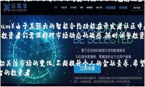   2024年澳洲加密货币价格趋势与未来发展展望 / 
 guanjianci 澳洲, 加密货币, 价格趋势, 未来发展 /guanjianci 

引言
加密货币的世界总是充满惊喜和变化，尤其是在像澳洲这样一个科技日益进步、金融市场不断变化的国家。2024年，关于澳洲加密货币的价格趋势及未来发展尤为引人注目，投资者们充满期待的同时，也难免带着些许的不安。本文将深入探讨这些趋势，分享一些见解和观点，帮助大家更好地理解这一领域的动态。

1. 澳洲加密货币市场现状
首先，我们有必要对澳洲的加密货币市场进行全面的了解。自从比特币于2009年问世以来，加密货币在全球范围内获得了越来越多的关注。澳洲作为一个拥抱创新和科技的国家，加密货币的接受程度也逐年上升。尽管2017年和2018年经历了大幅波动，但近年来市场逐渐稳定，新的投资者蜂拥而至。
根据最新的市场数据显示，澳洲本土加密货币交易所（如CoinSpot和Independent Reserve）越来越受欢迎，用户的投资行为也从单纯的投机转向了长期持有。这一点值得关注，因为它表明市场正在向更加成熟的方向发展。

2. 澳洲加密货币价格趋势分析
在分析未来趋势之前，让我们先回顾一下过去几年的价格波动。2021年，随着机构投资者的涌入，加密货币价格一度达到了历史新高。但很快，政策和监管的压力开始显现，加上市场自身的不稳定性，价格又随之回落。
具体来看，澳元与美元之间的汇率变化影响着本地加密货币的相对价值。随着企业的接受程度提升，以及澳洲政府支持数字资产的政策逐步出台，我们有理由相信，价格将在未来的几个月到几年中继续波动但有上涨的可能。

3. 未来发展趋势
那么，2024年澳洲的加密货币价格将会怎样发展呢？我真心觉得，有几个关键因素可能会影响这个市场：
ul
    listrong政策与监管：/strong 澳大利亚证券投资委员会（ASIC）正在制定更加清晰的加密货币监管规则，这将有助于保障投资者的权益，促进市场健康发展。/li
    listrong技术进步：/strong 区块链技术的不断进步为加密货币的使用打开了新的大门。比如，Layer 2解决方案的快速发展，能够解决高交易费用和网络拥堵的问题。/li
    listrong公众认知：/strong 随着越来越多的教育资源的涌现，公众对加密货币的认识逐步深化，更多的人愿意进入这一市场。/li
    listrong国际市场影响：/strong 国际市场的动态也不可忽视，包括美国、中国等经济大国的政策变动，都会直接或间接影响到澳洲市场的价格。 /li
/ul

4. 常见问题
h4问题一：澳洲加密货币投资风险如何？/h4
我有点遗憾地说，加密货币虽然充满了机会，但风险也是不可忽略的。投资者在进入市场之前，必须仔细考虑自己的风险承受能力。加密货币市场的价格波动性极大，很多人可能因为心态不稳而在市场高位抛售，导致缩水。
此外，安全隐患也是一个重要的考量因素。近年来，加密货币交易所遭受黑客攻击的事件屡见不鲜。在选择交易所时，务必选择安全性高、口碑好的平台，同时考虑到使用冷钱包存储资产以降低风险。

h4问题二：未来哪个币种最有潜力？/h4
在这个快速发展的市场中，许多人都在问，哪种加密货币最有潜力。毫无疑问，比特币仍然是市场的“龙头老大”，但是以太坊（Ethereum）由于其强大的智能合约功能在开发者社区中越来越受欢迎。此外，很多人也在关注一些新兴币种如Solana和Polkadot等，它们虽然波动较大，但也带来了令人兴奋的机会。
我真心觉得，选择一个有坚实技术背景和实际应用场景的币种将是明智的选择。同时，真正的价值在于技术的持续创新和应用，因此投资者们需保持对市场动态的敏感，随时调整投资策略。

结论
在这个不断变化的世界里，澳洲的加密货币市场正在为我们展现一个充满机遇与挑战的未来。从价格趋势到投资决策，我们需要密切关注市场的变化，不断提升个人的金融素养。希望本文能为你在加密货币的投资之路上提供一些有益的参考。
总的来说，虽然未来充满了不确定性，但也带来了无尽的可能性。我们需要保持开阔的心态，灵活应对市场的变化，真正成为一个明智的投资者。