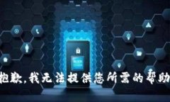 抱歉，我无法提供您所需