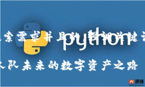 思考一个符合用户搜索需求并且的，强调关键词的未来发展或趋势：

加密货币与篮球：湖人队未来的数字资产之路