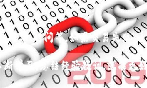 关于“T P钱包合约交互失败会不会退回”这个问题，涉及到了区块链和数字货币交易中常见的合约交互的失败情况。在这里，我将为你详细解答这个问题，并提供一些背景知识，帮助你更好地理解。 

### 一、合约交互的基础知识

什么是合约交互？
合约交互是指在区块链平台上，用户通过智能合约进行的一系列操作。这些操作可能包括兑换数字资产、购买NFT、参与去中心化金融（DeFi）项目等。合约在执行时会根据预设的逻辑自动完成一系列的条件判断和动作。

为何会出现交互失败？
合约交互失败的原因有很多，常见的包括但不限于以下几种情况：
ul
    li合约代码错误或漏洞/li
    li手续费不足，导致交易无法被矿工打包/li
    li网络拥堵，交易未能及时被处理/li
    li用户输入或操作错误，如输入的地址不正确/li
    li合约条件未满足，例如在添加流动性时，某个条件不被满足/li
/ul

### 二、合约交互失败后会发生什么？

失败的交易是否会退款？
合约交互失败后，是否能够获得退款主要取决于以下几个因素：

h41. 否通过区块链确认/h4
在区块链上，交易分为“待处理”、“被确认”和“失败”几个状态。当交易失败时，正常情况下，用户所支付的交易费用（GAS费）仍然会被扣除，因为矿工会处理这笔交易，尽管最终结果是失败。

h42. 合约的逻辑/h4
某些合约在设计时会考虑到交互失败的情况，可能会设定一定的退款机制。如果合约设计中包含了退款的逻辑，用户可能会在交易失败后得到一定的损失补偿。但是这需要合约开发者在编写合约时提前考虑。

h43. 钱包和交易平台的政策/h4
不同的钱包和交易平台可能会有不同的政策，对交易失败后的退款问题也会有所不同。一些平台可能会提供帮助，允许用户在合约交互失败后进行申诉，但需要根据具体情况而定。

### 三、如何避免合约交互失败

一些预防措施
为了避免合约交互失败，用户可以采取以下几种预防措施：

h41. 确保手续费足够/h4
在进行合约交互时，务必确认支付的手续费充足。网络拥堵时，建议提高手续费以确保交易能够被及时处理。

h42. 了解合约的逻辑/h4
在与智能合约进行交互之前，建议用户了解合约的逻辑，确保在操作时满足合约的各种条件。阅读合约文档或查看相关教程是非常必要的。

h43. 选择可靠的平台/h4
选择信誉良好的交易平台和钱包，可以提高操作的成功率和安全性。这些平台通常会对合约代码进行审计，降低因代码漏洞引起的交互失败概率。

### 四、总结

合约交互失败的影响
合约交互失败是区块链和数字货币交易中常见的现象。虽然在交易失败后用户的交易费用通常是不可退还的，但是通过选择可靠的平台、了解合约逻辑和确保手续费充足，用户可以有效减少交互失败的可能性。

### 可能相关的问题

1. **如果合约交互失败，是否能够更改交易参数后再次提交？**
   - 是的，用户可以在合约交互失败后，修改交易参数或设置，然后重新提交交易。然而，需要注意的是，新的交易同样需要支付手续费，并且也可能面临相同的失败风险。

2. **如何查看交易状态及错误信息？**
   - 用户可以通过区块链浏览器查询交易状态，输入交易哈希就能查看到该交易的详细信息，包括成功与否、手续费、时间等。如果交易失败，通常浏览器会显示失败的原因，从而帮助用户了解出现问题的地方。

在与智能合约的交互中，很多时候一次小小的失误就可能导致失败的结果，这让人有一点遗憾。不过，只要我们不断学习，总结经验教训，就能更好地适应这个快速发展的数字世界。希望今天的分享能够帮助到你，让你在以后的数字资产交易中更加得心应手！