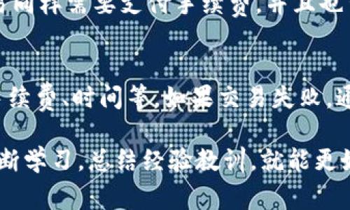 关于“T P钱包合约交互失败会不会退回”这个问题，涉及到了区块链和数字货币交易中常见的合约交互的失败情况。在这里，我将为你详细解答这个问题，并提供一些背景知识，帮助你更好地理解。 

### 一、合约交互的基础知识

什么是合约交互？
合约交互是指在区块链平台上，用户通过智能合约进行的一系列操作。这些操作可能包括兑换数字资产、购买NFT、参与去中心化金融（DeFi）项目等。合约在执行时会根据预设的逻辑自动完成一系列的条件判断和动作。

为何会出现交互失败？
合约交互失败的原因有很多，常见的包括但不限于以下几种情况：
ul
    li合约代码错误或漏洞/li
    li手续费不足，导致交易无法被矿工打包/li
    li网络拥堵，交易未能及时被处理/li
    li用户输入或操作错误，如输入的地址不正确/li
    li合约条件未满足，例如在添加流动性时，某个条件不被满足/li
/ul

### 二、合约交互失败后会发生什么？

失败的交易是否会退款？
合约交互失败后，是否能够获得退款主要取决于以下几个因素：

h41. 否通过区块链确认/h4
在区块链上，交易分为“待处理”、“被确认”和“失败”几个状态。当交易失败时，正常情况下，用户所支付的交易费用（GAS费）仍然会被扣除，因为矿工会处理这笔交易，尽管最终结果是失败。

h42. 合约的逻辑/h4
某些合约在设计时会考虑到交互失败的情况，可能会设定一定的退款机制。如果合约设计中包含了退款的逻辑，用户可能会在交易失败后得到一定的损失补偿。但是这需要合约开发者在编写合约时提前考虑。

h43. 钱包和交易平台的政策/h4
不同的钱包和交易平台可能会有不同的政策，对交易失败后的退款问题也会有所不同。一些平台可能会提供帮助，允许用户在合约交互失败后进行申诉，但需要根据具体情况而定。

### 三、如何避免合约交互失败

一些预防措施
为了避免合约交互失败，用户可以采取以下几种预防措施：

h41. 确保手续费足够/h4
在进行合约交互时，务必确认支付的手续费充足。网络拥堵时，建议提高手续费以确保交易能够被及时处理。

h42. 了解合约的逻辑/h4
在与智能合约进行交互之前，建议用户了解合约的逻辑，确保在操作时满足合约的各种条件。阅读合约文档或查看相关教程是非常必要的。

h43. 选择可靠的平台/h4
选择信誉良好的交易平台和钱包，可以提高操作的成功率和安全性。这些平台通常会对合约代码进行审计，降低因代码漏洞引起的交互失败概率。

### 四、总结

合约交互失败的影响
合约交互失败是区块链和数字货币交易中常见的现象。虽然在交易失败后用户的交易费用通常是不可退还的，但是通过选择可靠的平台、了解合约逻辑和确保手续费充足，用户可以有效减少交互失败的可能性。

### 可能相关的问题

1. **如果合约交互失败，是否能够更改交易参数后再次提交？**
   - 是的，用户可以在合约交互失败后，修改交易参数或设置，然后重新提交交易。然而，需要注意的是，新的交易同样需要支付手续费，并且也可能面临相同的失败风险。

2. **如何查看交易状态及错误信息？**
   - 用户可以通过区块链浏览器查询交易状态，输入交易哈希就能查看到该交易的详细信息，包括成功与否、手续费、时间等。如果交易失败，通常浏览器会显示失败的原因，从而帮助用户了解出现问题的地方。

在与智能合约的交互中，很多时候一次小小的失误就可能导致失败的结果，这让人有一点遗憾。不过，只要我们不断学习，总结经验教训，就能更好地适应这个快速发展的数字世界。希望今天的分享能够帮助到你，让你在以后的数字资产交易中更加得心应手！