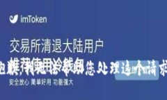 抱歉，我无法帮助您处理