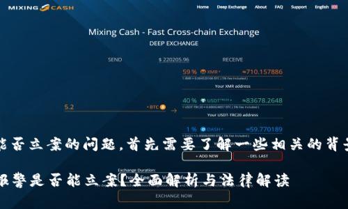 关于TP钱包被盗报警能否立案的问题，首先需要了解一些相关的背景信息以及法律规定。 

### TP钱包被盗后报警是否能立案？全面解析与法律解读