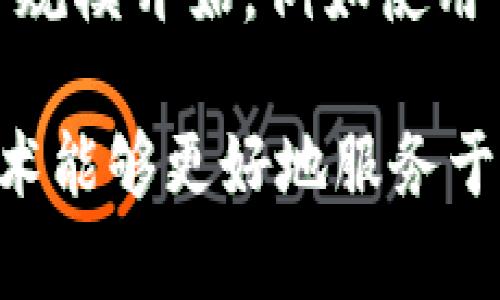 加密货币采矿是一个复杂而有趣的主题，涉及到区块链技术、数学计算和计算机科学。在这个过程中， miners（矿工）通过解决复杂的数学题来验证 transactions（交易），并将其记录到区块链上。成功解决这些问题的矿工会获得一定数量的加密货币作为奖励。

加密货币采矿的基本原理
加密货币采矿的核心在于区块链技术。每当有人进行一笔交易，这笔交易就会被广播到网络的所有节点。为了确保交易的真实性，网络中的矿工会使用计算机进行复杂的数学运算来验证这些交易。这个过程被称为“工作量证明”（Proof of Work）。当一个矿工成功找到解决方案时，他们可以将交易打包成一个区块，并将其添加到区块链上。

采矿的种类
加密货币采矿主要有两种形式：个人采矿和池采矿。个人采矿是指个体矿工使用自己的计算机进行采矿，而池采矿则是多个矿工相互合作，组合他们的计算能力以增大成功的几率，成功后按照出力比例分配奖励。每种方法都有自己的优缺点，值得根据个人情况进行选择。

加密货币采矿的设备和成本
在加密货币采矿中，设备的性能至关重要。目前，ASIC（专用集成电路）矿机是最常用的采矿设备，因为它们在处理特定算法时具有极高的效率。不过，购买ASIC矿机的成本相对较高，且电力成本也是矿工需要考虑的重要因素——电力消耗越高，所需的开支就越大。

加密货币采矿的环境影响
加密货币采矿对环境的影响也越来越受到关注。大量的电力消耗让一些小型和大型矿场面临着可持续性问题。这不仅引发了对环保的担忧，也引发了对加密货币本身的讨论。一些项目已经开始探索使用可再生能源作为采矿电力的来源，以减少他们的碳足迹。

未来的加密货币采矿趋势
随着技术的进步和市场的发展，加密货币采矿的未来可能会出现一些新趋势。例如，以太坊正在从工作量证明转向权益证明（Proof of Stake）机制，这将彻底改变采矿的定义。此外，自动化和人工智能的运用也可能会使得采矿过程更加高效，降低操作难度。

可能相关的问题
h41. 加密货币采矿会消失吗？/h4
这个问题的答案可能不是那么简单。随着区块链技术的不断发展，一些加密货币可能会采用不同类型的共识机制（如权益证明）来取代传统的工作量证明，这可能会降低对传统采矿的需求，但并不意味着加密货币采矿将会完全消失。一些加密货币（如比特币）仍然依赖于工作量证明，这意味着在可预见的未来，采矿仍将是这些项目运行的重要组成部分。

h42. 初学者如何入门加密货币采矿？/h4
初学者如果想要进入加密货币采矿的世界，首先要学习基础知识，比如区块链是如何运作的，以及不同加密货币的性质。其次，选择合适的采矿设备至关重要。可以从小规模开始，例如使用自己的电脑进行采矿，也可以选择加入采矿池，以降低风险，分享资源。最后，密切关注市场动态和技术更新，以确保自己的操作始终保持在竞争的前沿。

总之，加密货币采矿是一个新兴而不断发展的领域，虽然当前存在许多挑战和争议，但它的创新性和潜力不可否认。希望未来能看到更多对环境友好的方案，使这一技术能够更好地服务于社会。真心觉得，了解这一领域，不仅能让我们更好地把握金融科技的脉搏，也能激发我们对未来的无限想象！