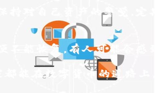 关于“TP钱包安全吗”的问题，我们可以从多个角度进行探讨，以帮助用户了解TP钱包的安全性以及如何保护自己的数字资产。以下是对该主题的详细分析。

什么是TP钱包？
TP钱包（TokenPocket）是一种数字货币钱包，支持多种区块链资产的存储、交易和管理。相比传统的钱包，TP钱包因其便捷性和多功能性在加密货币用户中迅速流行。它不仅支持比特币、以太坊等主流数字货币，还能够与去中心化应用（DApp）进行无缝连接，允许用户轻松参与DeFi、NFT等新兴趋势。

TP钱包的安全性分析
在探讨TP钱包的安全性时，我们需要考虑多方面的因素，包括存储方式、密码保护、私钥管理等。

h41. 私钥管理/h4
TP钱包采用非托管模式，也就是说用户自己掌控私钥。私钥是访问区块链资产的唯一凭证，如果私钥丢失或者泄露，资产将面临被盗风险。因此，用户需要妥善保管自己的私钥，最好使用物理形式备份，并避免直接在网络上保存。

h42. 交易安全/h4
TP钱包支持DApp交互，这使得其交易潜在风险增加。用户应当谨慎选择DApp，确保其来源可信。实际上，最近市场上出现了一些钓鱼网站，通过伪装成正常的DApp来窃取用户的私钥和资产。建议用户在交易前仔细核对网址、安全证书等信息。

h43. 定期更新/h4
TP钱包的开发团队会定期发布安全更新以修复漏洞和提高安全性。用户应当确保使用的是最新版本，同时打开钱包应用时，通过官方网站或可信的应用市场下载，避免下载来自未知来源的APP。

如何保护你的TP钱包？
除了选择安全的钱包本身，用户在使用TP钱包时还需采取一系列安全措施以保障资产安全。

h41. 启用多重验证/h4
启用多重验证（MFA）是保护账户安全的有效手段。虽然TP钱包本身并不总是支持MFA，但在交易所或其他关联账户中启用MFA可以提供额外的安全层，防止未经授权的访问。

h42. 不轻信他人/h4
在加密货币社区，存在许多诈骗行为。用户应当对任何询问私钥、账号信息、密码的请求保持警惕，绝对不分享这些敏感信息。遇到“看似便宜的交易”也要保持怀疑态度，防止掉入骗局。

h43. 定期备份/h4
定期备份钱包，尤其是私钥和助记词。这不是多余的事情，而是确保在设备丢失、损坏后，依然能够恢复资产的必要措施。可以使用纸质记录、USB闪存驱动等方式进行安全存储。

未来趋势与发展
随着区块链技术的持续发展，数字钱包的功能和安全性也会不断提升。TP钱包作为优质的数字钱包之一，未来可能会开展以下几大趋势：

h41. 增强安全性/h4
随着黑客技术的进步，数字资产的安全性将面临更大的挑战。在未来，TP钱包有可能引入更多先进的安全措施，如生物识别、智能合约安全审核、硬件钱包集成等，提升用户资产的安全保障。

h42. 更丰富的功能/h4
TP钱包除了基础的存储和交易功能外，未来可能会增加更多用户喜欢的功能，例如信贷、借贷、金融衍生品等，带给用户更加丰富的投资体验，通过钱包实现更多的金融活动。

h43. 用户教育与支持/h4
为了促使用户更加安全地使用加密钱包，未来可能会有更多关于数字安全的教育与支持服务，比如在线课程、视频教程等，帮助用户了解如何防范风险。

常见问题解答

h4问题1：TP钱包是否会被黑客攻击？/h4
对于许多人来说，数字资产的安全性最为关注，尽管TP钱包的安全性相对较高，但依然无法完全避免黑客攻击。历史上，任何一种数字钱包或平台都可能成为黑客的目标。用户需要时刻保持对自己资产的警觉，定期关注与钱包相关的安全更新，同时采取必要的保护措施，如启用多重身份验证等。在选择使用任何数字钱包时，了解其背景和安全措施也是至关重要的。

h4问题2：如果我丢失了TP钱包的私钥，我该怎么办？/h4
如果用户不幸丢失了TP钱包的私钥，基本上就无法再找回钱包中的资产了。这是非托管钱包最大的风险之一。一次又一次，我都提醒用户，一定要对私钥进行妥善管理与备份。一旦丢失便不能恢复。有人可能会感到遗憾，认为自己轻易地将私钥存储在了不安全的地方。若真出现这种情况，重点在于从这个经验中学习，以后为自己的私钥制定更为严格的管理和保护方案，做好以后无法弥补的损失。

总之，TP钱包作为一种较为安全且多功能的数字资产管理工具，尽管存在一些潜在风险或不足，但只要用户能够采取合理的保护措施和使用方法，其安全性仍然是值得信赖的。希望大家都能在数字货币的道路上，谨慎前行，稳健投资，为自己的资产保驾护航。