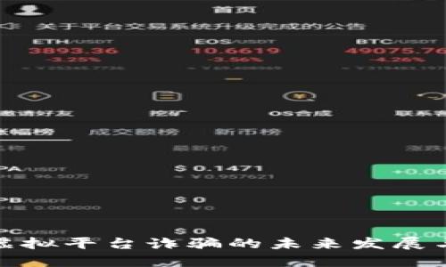 加密货币虚拟平台诈骗的未来发展与防范趋势