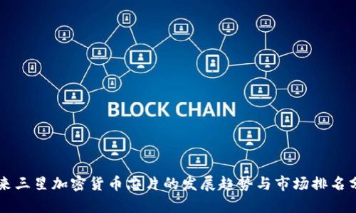 未来三星加密货币芯片的发展趋势与市场排名分析