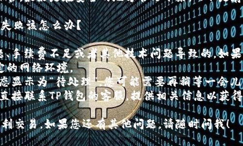 关于在TP钱包上交易币的具体步骤和相关知识，我可以提供一些指导和备案的信息，但请注意，为确保安全，您在进行交易时务必谨慎。

### 在TP钱包上交易币的步骤

#### 1. 下载和安装TP钱包
首先，您需要在您的手机上下载TP钱包。TP钱包在Android和iOS平台都可以找到。您可以在应用商店中搜索“TP Wallet”进行下载安装。

#### 2. 创建或导入钱包
ol
    li打开TP钱包应用，选择“创建新钱包”或“导入已有钱包”。/li
    li如果创建新钱包，您需要设置一个安全密码，并备份助记词，以防钱包丢失。/li
    li如果导入现有钱包，您只需输入助记词并设置新密码即可。/li
/ol

#### 3. 充值数字货币
在进行交易之前，您需要向钱包中充值数字货币。可以通过以下方式进行充值：
ol
    li从其他钱包转账；/li
    li通过交易所提币到TP钱包的相应地址；/li
    li使用TP钱包的内置购买功能，直接购买一些主流数字货币。/li
/ol

#### 4. 选择交易功能
在钱包主页上，您会看到“交易”或“兑换”选项。点击进入后，您可以选择要交易的币种，例如从Ethereum（ETH）交易到币安币（BNB）。

#### 5. 输入交易信息
ol
    li选择您要交易的币种和数量。/li
    li确认到账地址是否正确。有一点的错误都可能导致资金损失。/li
    li查看手续费信息。不同币种的交易手续费会有所不同。/li
/ol

#### 6. 确认交易
最后，检查所有输入的信息，确保无误后，可以点击“确认交易”按钮。此时需要输入您之前设置的安全密码。

#### 7. 查看交易状态
在钱包的交易记录中，您可以查看该交易的状态，包括是否成功或失败。

### 安全提示
在进行任何交易之前，请确保您已采取适当的安全措施：
ol
    li不要轻易分享您的助记词和私钥。/li
    li确保您在安全的网络环境下进行交易。/li
    li定期检查您的账户活动，有任何可疑情况，请立即采取行动。/li
/ol

### 可能相关的问题

#### 问题1：如何确保我的TP钱包安全？

这是一个非常关键的问题。使用TP钱包时，安全是我们最关注的。在保护数字资产的安全方面，我真心觉得您要做到以下几点：
- **启用两步验证**：许多钱包都支持双重认证功能，启用后可以大大增加您的钱包安全性。
- **定期更新密码**：经常更换密码，并使用强密码组合来保护您的账户。
- **备份助记词**：确保您的助记词被妥善保管，最好是在安全的地方书写下来，而不是存储在电子设备中，以防数据丢失。

#### 问题2：如果我在TP钱包上遇到交易失败该怎么办？

有点遗憾的是，交易失败有时是由于网络问题、手续费不足或者其他技术问题导致的。如果您遇到这种情况，以下是您可以采取的步骤：
- **确认网络状态**：确保您钱包连接到稳定的网络环境。
- **检查交易记录**：查看交易进程，如果状态显示为“待处理”，您可能需要再稍等一会儿。
- **联系支持**：如果问题持续存在，建议您直接联系TP钱包的客服，提供相关信息以获得帮助。

希望这些信息能够有效帮助您在TP钱包上顺利交易。如果您还有其他问题，请随时问我！