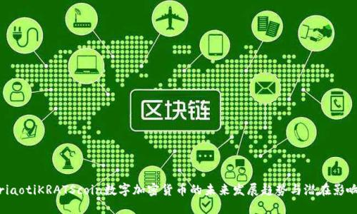 riaotiKRATScoin数字加密货币的未来发展趋势与潜在影响