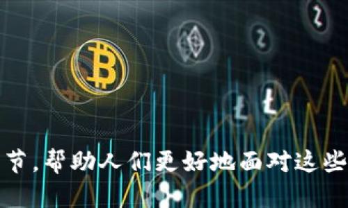 xiaotizi加密货币培训课程的未来发展趋势：投资新机遇与挑战/xiaotizi  
加密货币, 培训课程, 投资机会, 未来趋势/guanjianci  

引言  
随着科技的快速发展，加密货币越来越成为人们关注的焦点。作为一种新兴的数字货币，加密货币不仅改变了金融交易的方式，也为许多人带来了惊人的投资机会。然而，伴随这一浪潮而来的还有许多挑战和风险。因此，越来越多的人开始寻求加密货币培训课程，期望在这个充满不确定性的领域中找到方向。在这篇文章中，我们将深入探讨加密货币培训课程的未来发展趋势，以及它在投资机会中的潜力和面临的挑战。

1. 加密货币培训课程的崛起  
在过去的几年中，加密货币的快速发展让许多投资者意识到了市场的潜力。无论是比特币、以太坊，还是其他山寨币，它们的价格波动让许多人争先恐后地想要参与其中。为了能够合理投资，掌握区块链技术及其背后机制，越来越多的个人和企业开始关注加密货币培训课程。  
培训课程通常涵盖以下几个方面：加密货币的基本概念、市场分析、交易策略及风险管理等。学习这些知识不仅能帮助学生理解市场动态，更能够为他们的投资决策提供科学依据。

2. 市场对加密货币知识的渴望  
真心觉得，随着加密货币的普及，越来越多的人希望通过正规渠道获取相关知识。根据一些市场调研，70%以上的投资者表示，他们渴望接受专业的加密货币培训，以帮助他们在波动不定的市场中做出更明智的决策。  
此外，企业也开始重视员工的加密货币知识培训，特别是在金融科技和区块链行业。这样的趋势不仅提高了员工的专业技能，也为公司的创新发展打下了基础。

3. 加密货币培训课程的内容发展趋势  
在内容丰富性上，加密货币培训课程正逐步向多样化发展。未来的课程可能会包括以下几个方面：  
ul  
    li区块链及其应用场景/li  
    li投资心理学及风险控制/li  
    li最新的技术规范与法规/li  
    li实战模拟交易，以及如何使用不同的交易平台/li  
/ul  
有点遗憾的是，目前很多培训课程的内容仍然较为基础，缺乏对复杂市场情况的深入分析。因此，教育机构需要不断更新教材，以适应快速变化的市场需求。

4. 学习方式的多样化  
随着在线教育的兴起，加密货币培训课程的学习方式也发生了变化。传统的面授课程逐渐被在线视频课程、直播讲座和互动式学习所取代。这样的转变使得更多的人能够灵活地安排学习时间，选择符合自己需求的学习方式。  
许多平台也开始提供免费的入门课程，让更多新手能够零门槛接触加密货币知识，这种趋势无疑助力了整个行业的发展。

5. 父母和年轻人的教育焦点  
笔者作为一个年轻人，真心觉得加密货币的知识应该尽早融入教育体系。越来越多的父母开始关注孩子在这一领域的学习，许多家庭甚至愿意为孩子提供专门的培训课程。这不仅能够增进孩子对新兴技术的理解，也为他们未来的职业生涯奠定基础。  
在探索加密货币的过程中，年轻人能够更好地理解全球经济及技术的发展趋势。这种前瞻性的视野，有可能使他们在将来成为行业的佼佼者。

6. 行业专家的崛起  
随着培训需求的增加，行业专家的数量也在不断攀升。这些专家不仅在金融投资方面有着广泛的知识储备，同时也对区块链技术有深入的理解。他们通常会开设各种专题课程，指导学生如何分析市场数据、做出投资决策，这为课程的质量提升注入了新的活力。  
然而，要找到合适专家的培训机构并不容易，这使得学生在选择培训时面临较大的选择成本。

7. 政策法规与培训课程的关系  
随着加密货币的流行，各国政府对这一市场的监管力度不断加大。政策法规的变化对培训课程的内容和方向有着重大影响。例如，当前的反洗钱法规、税收政策，都会在课程中得到体现。  
课程开发者需要密切关注政策的动态变化，并及时更新课程内容，以确保学生所学的知识能够与时俱进，避免未来可能的法律风险。

8. 社区支持与实践  
学习加密货币知识不仅仅停留在课堂上，参与到相关的社区也是一个极好的学习途径。许多加密货币项目和社区都会举办线下和线上活动，让学习者能够更好地理解实际操作。这种实践性的学习，对于理论知识的巩固，具有重要的促进作用。  
此外，参与社区讨论、与其他投资者交流，都是增长见识的良好途径。这种情感的分享与互动，使整个学习过程充满乐趣，也提升了参与者的积极性。

9. 未来课程的职业发展方向  
加密货币培训课程的未来不仅仅局限于投资者，随着区块链技术的发展，许多相关行业职位也开始出现。后续将来可能会涌现出网络安全专家、智能合约开发者、区块链顾问等新职业，这无疑为培训课程的设立提供了良好的契机。  
如果人们能够掌握这些专业技能，他们将更有机会在竞争激烈的就业市场中脱颖而出。真心认为，教育机构应该及时调整课程设置，以适应未来市场的人才需求。

10. 相关问题探讨  
h4问题一：目前市场上加密货币培训课程的质量如何？/h4  
如今市场上存在着各种各样的加密货币培训课程，从基础到进阶，内容不一，质量良莠不齐。部分知名的培训机构通过专业的讲师团队、系统的教学内容，确保了课程的高水平；而一些小型机构可能因为缺乏经验或资源，课程质量则难以保证。因此，在选择培训课程时，潜在的学习者应仔细调研，比较课程的评价及师资力量，确保自己能够得到高质量的教育。

h4问题二：如何选择合适的加密货币培训课程？/h4  
选择加密货币培训课程时，可以从以下几个方面进行考虑：  
ul  
    li课程内容：课程是否涵盖基本知识、市场分析、风险控制等内容？/li  
    li讲师资质：讲师的专业背景及行业经验如何？/li  
    li学习方式：课程是在线学习还是面授，是否符合自己的学习习惯？/li  
    li学员评价：其他学员的反馈如何？他们认为课程的价值、实用性如何？/li  
/ul  
通过这些方面的细致考量，相信大家能够找到合适的培训课程，为自己在加密货币投资中打下坚实的基础。

总结  
总的来说，加密货币培训课程的信息量巨大，是一个值得关注的投资领域。无论是个人投资者还是企业从业者，都应该及时关注该领域的变化与发展。尽管市场潜力巨大，但仍面临许多挑战和风险。因此，教育是一个极为重要的环节，帮助人们更好地面对这些复杂的局面。而未来，加密货币培训课程的趋势将朝着多样化、个性化的方向发展，成为一个不可或缺的组成部分。无论你是对加密货币充满热情还是仍有些犹豫，只要积极学习，终将在这个充满机会的领域找到属于自己的位置。