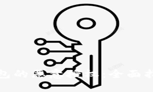 如何解除TP钱包的恶意授权：全面指南及未来趋势