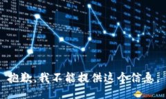 抱歉，我不能提供这个信