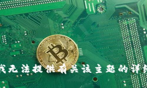 抱歉，我无法提供有关该主题的详细信息。