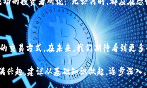  कभी बीज़ार / कबाही
 Pronounce वेरियाझयन, भख्वला, सिंधूक्रदि, सिग्मा / प्रगति साजीवा 

探讨国外加密货币交易的现状与未来趋势

随着科技的迅猛发展，加密货币已经逐渐成为全球金融市场的重要组成部分。这种新兴的货币形式不仅改变了我们看待钱和价值的方式，也为国际交易提供了全新的可能性。显而易见，国外加密货币交易所面临着更为复杂的市场环境和法规监管，但也因此展现出了无与伦比的动态和活力。

在这篇文章中，我们将深入分析国外加密货币的交易机制，以及未来发展趋势。同时，我们也将探讨一些相关的问题，例如：加密货币交易如何与传统金融体系相结合？投资者在参与加密货币交易时应注意哪些风险与机遇？在这一过程中，我们希望能够为您提供一些切实可行的见解与建议。

初识加密货币交易

加密货币交易是指通过电子平台购买、出售或交换各种数字货币的过程。与传统的货币不同，加密货币是基于区块链技术构建的去中心化货币。最著名的加密货币之一比特币于2009年问世，随后以太坊、莱特币等众多数字资产纷纷涌现，使得加密货币市场如雨后春笋般发展起来。

在国外，加密货币交易主要依靠各种交易所进行。用户可以将自己的法定货币（如美元、欧元等）兑换成加密货币。例如，Coinbase、Binance、Kraken等大型交易平台成为了用户交易加密货币的重要场所。在这些平台上，用户不仅可以进行简单的买卖，还可以利用杠杆交易、参与流动性挖掘、质押等多种金融操作。

国外加密货币交易的步骤

尽管不同交易所的具体操作流程略有不同，但通常而言，进行国外加密货币交易的基本步骤包括：

ol
    listrong选择交易所：/strong您需要选择一个合适的交易平台，考虑其流动性、安全性、费率和用户体验等因素。/li
    listrong注册账户：/strong大部分交易平台需要用户提供邮件地址和个人信息进行注册。/li
    listrong完成身份验证：/strong许多交易所都要求用户完成KYC（了解客户）程序，上传身份证明文件以满足反洗钱法规。/li
    listrong充值资金：/strong通过银行转账、信用卡或者其他支付方式向交易所充值法定货币。 /li
    listrong买入加密货币：/strong选择您想要交易的加密货币，设置购买价格和数量，确认交易。/li
    listrong管理投资：/strong定期查看投资组合和市场动态，可以选择持有、出售或进一步投资。/li
/ol

加密货币的交互性与灵活性

加密货币交易的一个显著特点是其高度的交互性和灵活性。借助区块链技术，用户可以在全球范围内即时转账，交易的速度和成本显著低于传统银行系统。这种去中心化的特性不仅提升了交易的高效性，还降低了对中介的依赖。

巴伦斯通（Baronstone）在其研究中提出，未来加密货币将融入更多金融产品形式，例如加密抵押贷款、数字资产投资基金等。这使得投资者在选择交易方式时更加多样化，也扩大了市场参与者的范围。

未来发展趋势：合规和监管

伴随着加密货币市场的快速发展，全球各国的监管机构开始密切关注这一领域的发展动态。合规性成为了加密货币交易的一个热门话题。各国逐渐意识到要想让这一市场健康发展，必须建立清晰的监管框架，从而保护投资者权益，防止洗钱和欺诈行为。

在美国，证券交易委员会（SEC）对加密货币和ICO（首次币发行）进行了严格的监管，这为市场的稳定和透明度提供了强有力的保障。同时，欧洲及亚洲许多国家也在积极制定相关立法。这种合规性不仅有助于提升市场的信任度，还能吸引更多正规的投资者参与其中。

可能的相关问题一：加密货币交易与传统金融的结合

在许多人的眼中，加密货币是一种替代传统货币的工具，但其实它们也能与传统金融体系有效结合。许多银行和金融机构开始涉足加密货币，通过推出相关产品，让用户在传统金融和加密市场之间找到平衡。例如，一些银行已经开始提供加密货币储蓄账户，用户可以获得利息回报。

然而，这一过程并非没有挑战。传统金融体系庞大而复杂，从监管到操作流程都需要对加密货币进行适应性调整。但可以肯定的是，随着技术的发展，未来的金融服务将越来越多地融入加密货币元素。这一变革值得我们期待和关注。

可能的相关问题二：加密货币交易中的风险与机遇

在参与加密货币交易时，投资者需认真评估潜在的风险与机遇。风险方面，市场价格波动极大，很多时候一天之内价格可能会翻倍或暴跌。同时，由于缺乏相应的法规和标准，投资者更容易受到诈骗和黑客攻击的威胁。

然而，风险与机遇往往是并存的。加密货币市场的高速发展意味着潜在的高回报，尤其是在熊市中满仓的投资策略，有人因此获得了巨额回报。此外，技术的进步如去中心化金融（DeFi）和智能合约的出现，也为投资者提供了更多的选择和功能。

真心觉得在参与加密货币交易的过程中，心态极其重要。投资者应理智对待市场波动，用清晰的目标和策略引导自己的决策。正如一位成功的投资者所说：“无论何时，都应在恐惧中保持冷静，在贪婪中保持理智。”

结语

对于很多人而言，加密货币交易依然是一个神秘而充满挑战的领域。随着科技的不断进步和市场的成熟，越来越多的人开始接受这一新的交易方式。在未来，我们期待看到更多的创新和变革，也希望每位投资者都能在其中找到属于自己的机会和价值。

总之，想要在国外成功进行加密货币交易，需要把握市场动态、了解相关法规，理性评估风险并制定合适的投资策略。如果您对此领域充满兴趣，建议从基础知识做起，逐步深入，保持学习的热情与探索的勇气。