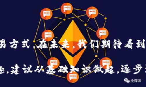  कभी बीज़ार / कबाही
 Pronounce वेरियाझयन, भख्वला, सिंधूक्रदि, सिग्मा / प्रगति साजीवा 

探讨国外加密货币交易的现状与未来趋势

随着科技的迅猛发展，加密货币已经逐渐成为全球金融市场的重要组成部分。这种新兴的货币形式不仅改变了我们看待钱和价值的方式，也为国际交易提供了全新的可能性。显而易见，国外加密货币交易所面临着更为复杂的市场环境和法规监管，但也因此展现出了无与伦比的动态和活力。

在这篇文章中，我们将深入分析国外加密货币的交易机制，以及未来发展趋势。同时，我们也将探讨一些相关的问题，例如：加密货币交易如何与传统金融体系相结合？投资者在参与加密货币交易时应注意哪些风险与机遇？在这一过程中，我们希望能够为您提供一些切实可行的见解与建议。

初识加密货币交易

加密货币交易是指通过电子平台购买、出售或交换各种数字货币的过程。与传统的货币不同，加密货币是基于区块链技术构建的去中心化货币。最著名的加密货币之一比特币于2009年问世，随后以太坊、莱特币等众多数字资产纷纷涌现，使得加密货币市场如雨后春笋般发展起来。

在国外，加密货币交易主要依靠各种交易所进行。用户可以将自己的法定货币（如美元、欧元等）兑换成加密货币。例如，Coinbase、Binance、Kraken等大型交易平台成为了用户交易加密货币的重要场所。在这些平台上，用户不仅可以进行简单的买卖，还可以利用杠杆交易、参与流动性挖掘、质押等多种金融操作。

国外加密货币交易的步骤

尽管不同交易所的具体操作流程略有不同，但通常而言，进行国外加密货币交易的基本步骤包括：

ol
    listrong选择交易所：/strong您需要选择一个合适的交易平台，考虑其流动性、安全性、费率和用户体验等因素。/li
    listrong注册账户：/strong大部分交易平台需要用户提供邮件地址和个人信息进行注册。/li
    listrong完成身份验证：/strong许多交易所都要求用户完成KYC（了解客户）程序，上传身份证明文件以满足反洗钱法规。/li
    listrong充值资金：/strong通过银行转账、信用卡或者其他支付方式向交易所充值法定货币。 /li
    listrong买入加密货币：/strong选择您想要交易的加密货币，设置购买价格和数量，确认交易。/li
    listrong管理投资：/strong定期查看投资组合和市场动态，可以选择持有、出售或进一步投资。/li
/ol

加密货币的交互性与灵活性

加密货币交易的一个显著特点是其高度的交互性和灵活性。借助区块链技术，用户可以在全球范围内即时转账，交易的速度和成本显著低于传统银行系统。这种去中心化的特性不仅提升了交易的高效性，还降低了对中介的依赖。

巴伦斯通（Baronstone）在其研究中提出，未来加密货币将融入更多金融产品形式，例如加密抵押贷款、数字资产投资基金等。这使得投资者在选择交易方式时更加多样化，也扩大了市场参与者的范围。

未来发展趋势：合规和监管

伴随着加密货币市场的快速发展，全球各国的监管机构开始密切关注这一领域的发展动态。合规性成为了加密货币交易的一个热门话题。各国逐渐意识到要想让这一市场健康发展，必须建立清晰的监管框架，从而保护投资者权益，防止洗钱和欺诈行为。

在美国，证券交易委员会（SEC）对加密货币和ICO（首次币发行）进行了严格的监管，这为市场的稳定和透明度提供了强有力的保障。同时，欧洲及亚洲许多国家也在积极制定相关立法。这种合规性不仅有助于提升市场的信任度，还能吸引更多正规的投资者参与其中。

可能的相关问题一：加密货币交易与传统金融的结合

在许多人的眼中，加密货币是一种替代传统货币的工具，但其实它们也能与传统金融体系有效结合。许多银行和金融机构开始涉足加密货币，通过推出相关产品，让用户在传统金融和加密市场之间找到平衡。例如，一些银行已经开始提供加密货币储蓄账户，用户可以获得利息回报。

然而，这一过程并非没有挑战。传统金融体系庞大而复杂，从监管到操作流程都需要对加密货币进行适应性调整。但可以肯定的是，随着技术的发展，未来的金融服务将越来越多地融入加密货币元素。这一变革值得我们期待和关注。

可能的相关问题二：加密货币交易中的风险与机遇

在参与加密货币交易时，投资者需认真评估潜在的风险与机遇。风险方面，市场价格波动极大，很多时候一天之内价格可能会翻倍或暴跌。同时，由于缺乏相应的法规和标准，投资者更容易受到诈骗和黑客攻击的威胁。

然而，风险与机遇往往是并存的。加密货币市场的高速发展意味着潜在的高回报，尤其是在熊市中满仓的投资策略，有人因此获得了巨额回报。此外，技术的进步如去中心化金融（DeFi）和智能合约的出现，也为投资者提供了更多的选择和功能。

真心觉得在参与加密货币交易的过程中，心态极其重要。投资者应理智对待市场波动，用清晰的目标和策略引导自己的决策。正如一位成功的投资者所说：“无论何时，都应在恐惧中保持冷静，在贪婪中保持理智。”

结语

对于很多人而言，加密货币交易依然是一个神秘而充满挑战的领域。随着科技的不断进步和市场的成熟，越来越多的人开始接受这一新的交易方式。在未来，我们期待看到更多的创新和变革，也希望每位投资者都能在其中找到属于自己的机会和价值。

总之，想要在国外成功进行加密货币交易，需要把握市场动态、了解相关法规，理性评估风险并制定合适的投资策略。如果您对此领域充满兴趣，建议从基础知识做起，逐步深入，保持学习的热情与探索的勇气。