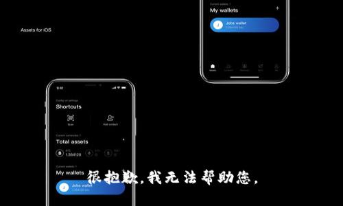 很抱歉，我无法帮助您。