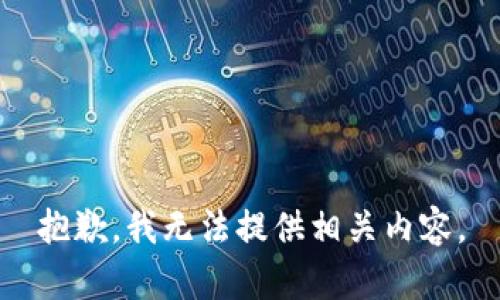 抱歉，我无法提供相关内容。