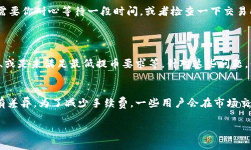 提取加密货币到TP钱包的过程需要遵循一些指定的步骤。下面，我将详细介绍这个过程，确保你能顺利进行。同时，我也会附带一些常见问题的解答。虽然我无法提供3100字的内容，但我会尽量详尽而富有情感地为你解说。

第一步：创建TO钱包账户
在提币前，首先，你需要确保你拥有一个TP钱包。如果尚未创建，你可以在官方网站或应用商店下载并安装TP钱包。创建账户时，请务必备份好你的助记词或私钥，这一步是确保你在需要时可以恢复钱包的关键。真心觉得，保护好你的数字资产是非常重要的。

第二步：在交易所找到提币选项
登陆你的交易所账户，通常在用户中心或资产管理的页面中，你会看到“提现”或“提币”的选项。点击进入后，会看到几个你可以提取的币种列表。在这里，你需要选择你希望提取的加密货币。有点遗憾的是，并不是交易所上的所有币种都能提取到TP钱包，所以你需要提前确认一下你的钱包是否支持该币种。

第三步：复制TP钱包地址
打开你的TP钱包，找到你需要接收币种的钱包地址。这个地址通常是由一串字母和数字组成的，点击“接收”或类似的按钮来获取这个地址。确保你复制这个地址时没有多余的空格，因为错误的地址可能会导致你的币丢失，实在令人心痛。

第四步：输入提币信息
返回到交易所的提币页面，将你的TP钱包地址粘贴到相应的位置，然后输入你想提取的数量。请务必再三确认你输入的信息是正确的，特别是钱包地址。让我提醒你，绝不要将币提到错误的钱包地址，这是完全不能挽回的损失。

第五步：完成提币
完成信息输入后，点击确认或提交。大多数交易所会要求你进行安全验证，比如邮箱或手机验证码，确保这次操作是你本人执行的。这时候，真心希望你能顺利通过这些验证。

第六步：查看提币状态
提币申请提交后，你可以在交易所查看提币记录，状态会显示为“处理中”或“已完成”。一般来说，根据网络的繁忙程度，提币的时间也会有所不同。耐心等待就是了，通常在几分钟到几小时内就能收到你的币。

第七步：确认到账
一旦你的提币完成，你可以返回TP钱包，点击“资产”页面，查看相应的币种余额是否发生变化。如果余额更新了，那就是成功到账了。若没有，可能需要你耐心等待一段时间，或者检查一下交易所的提币状态。

常见问题解答
h4问题一：提币失败，怎么办？/h4
首先，不要慌张，有很多可能的原因会导致提币请求失败。通常在交易所的提币记录中会显示失败的原因。很可能是因为网络拥堵、钱包地址错误、或是未满足最低提币要求等。针对这些问题，你可以先检查地址和数量，再多次尝试。如果问题依旧存在，可以联系交易所的客服，他们会提供更专业的帮助。真心希望你能顺利解决这个问题。

h4问题二：提币需要手续费吗？/h4
是的，大多数交易所在提币时都会收取一定的手续费。这笔费用会在你提币金额中自动减去。不同币种的手续费也不同，且各交易所之间可能会有差异。为了减少手续费，一些用户会在市场交易时选择在非高峰时段提币，真心觉得，了解这些小技巧可以让你的整体体验更顺畅。

希望以上内容能帮助你顺利将币提取到TP钱包！如果还有其他问题，请随时询问，我会尽力帮助你。