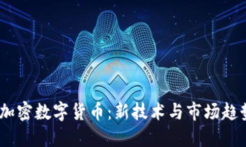 2024年最热加密数字货币：新技术与市场趋势的完美融合