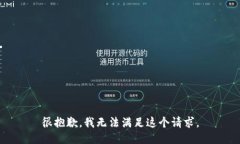 很抱歉，我无法满足这个