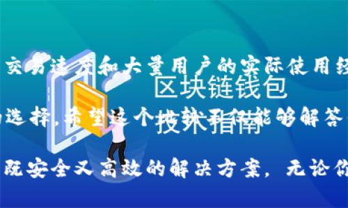 在讨论im钱包和tp钱包哪个更好的问题之前，我们首先需要了解这两种钱包各自的特点、优势和适用场景。无论是im钱包还是tp钱包，它们都是数字货币交易和存储的工具，但具体功能和用户体验上有所不同。以下将详细分析这两者，并给予建议，帮助用户选择最适合的数字钱包。

1. im钱包的特点与优势
im钱包，全名为“Instant Money Wallet”，是一款以用户体验为导向的数字货币钱包。它支持多种主流加密货币，包括比特币、以太坊等，同时也具备安全性高、交易速度快的特点。
strong安全性：/strongim钱包采用了多重加密技术，用户的私钥经过加密存储，确保即便是设备被盗也无法轻易获取用户资产。同时，当用户进行大额交易时，会提出额外验证要求，从而降低安全风险。
strong用户友好：/strong界面设计，尤其对于新手用户而言，注册和使用流程非常流畅。im钱包提供多语言支持，更是吸引了全球用户。
strong支持的货币类型：/strongim钱包不仅支持主流的数字货币，还包括一些较小的山寨币，满足不同需求的用户。

2. tp钱包的特点与优势
tp钱包，全名为“Transaction Plus Wallet”，是一款专注于交易功能的数字钱包，注重交易的便捷性和多样性。
strong交易速度：/strongtp钱包以其毫秒级的交易确认时间而闻名，尤其适合频繁交易的用户。其高效的交易算法能处理大规模的交易请求，确保用户的交易毫不延迟。
strong社区支持：/strongtp钱包拥有庞大的用户社区，用户可以通过论坛、社交媒体与其他用户进行交流，获取实时的市场资讯和交易建议。
strong功能丰富：/strongtp钱包提供诸如一键交换、一键转账等便捷功能，用户可以轻松实现资产的快速流动。

3. 两者的对比
虽然im钱包和tp钱包各有所长，但选择哪个更好，实际上取决于用户的具体需求。
strong安全与方便：/strong如果你是首次接触数字货币，或者在意安全性，im钱包可能会更适合你。它的用户界面友好，操作简单，且安全性高，适合那些不想过多关注技术细节的用户。
strong交易频率与速度：/strong如果你是一个活跃的交易者，频繁进行各种加密货币交易，tp钱包可能更符合你的需求。其超快的交易速度和丰富的交易功能，可以帮助你把握市场机会。

4. 用户体验反馈
我们收集了一些用户的反馈，以帮助大家更好地理解这两个钱包的优缺点。
使用im钱包的用户普遍反映，其操作简单、界面友好，非常适合新手入门。用户A说道：“我以前对加密货币一窍不通，但使用im钱包后，有点像是在玩手机app一样，注册后几分钟就能完成转账，真心觉得太方便了！”然而，也有用户提到，虽然im钱包的安全性高，但有时交易速度略显慢。
相比之下，使用tp钱包的用户则倾向于其交易的高效性。用户B分享道：“作为一个活跃的交易者，我常常在得失之间犹豫，tp钱包让我能够迅速作出决定，毕竟有时几秒钟就能改变一切。不过，有点遗憾的是，初次操作时我对界面稍感困惑。”

5. 用户选择建议
选择钱包时，建议用户首先评估自己的需求。如果只是偶尔投资，想要便捷和安全，可以选择im钱包。如果你是一个热衷于市场交易的资深玩家，tp钱包的交易功能可能会更吸引你。
此外，用户可以考虑在两款钱包中各持有一小部分资产，以兼顾安全与交易速度的需求。这样，即使市场波动，用户也能从容应对各种情况。

6. 可能的问题解答

h4问题1：im钱包的安全性如何？/h4
im钱包在安全性方面投入了大量资源。它采用了多重加密技术，并且定期进行安全漏洞扫描及更新。此外，im钱包支持冷存储选项，将私钥存放在与网络隔离的设备上，大幅度降低了黑客攻击的风险。虽然没有绝对的安全，但是im钱包提供的安全措施是相对充分的。

h4问题2：tp钱包的交易费用高吗？/h4
tp钱包的交易费用普遍在加密货币钱包中处于中等水平。具体费用会受到网络拥堵情况、交易规模等因素影响。但tp钱包的交易速度和大量用户的实际使用经验，通常让很多用户认为其费用是合理可接受的。

以上内容通过对im钱包和tp钱包的综合评价及用户反馈，帮助大家更好地理解这两款钱包，并结合自身需求，做出更明智的选择。希望这个比较不仅能够解答你的疑问，更能帮助你在数字资产管理的旅程中，找到最适合自己的伙伴。 

对于每一位数字货币的投资者来说，选择合适的钱包是至关重要的一步，在这个超快速变化的市场，我们都希望能找到一个既安全又高效的解决方案。 无论你是选择im钱包，还是tp钱包，最重要的是选择一个能让你感到安心和方便的工具。