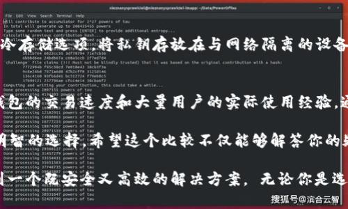 在讨论im钱包和tp钱包哪个更好的问题之前，我们首先需要了解这两种钱包各自的特点、优势和适用场景。无论是im钱包还是tp钱包，它们都是数字货币交易和存储的工具，但具体功能和用户体验上有所不同。以下将详细分析这两者，并给予建议，帮助用户选择最适合的数字钱包。

1. im钱包的特点与优势
im钱包，全名为“Instant Money Wallet”，是一款以用户体验为导向的数字货币钱包。它支持多种主流加密货币，包括比特币、以太坊等，同时也具备安全性高、交易速度快的特点。
strong安全性：/strongim钱包采用了多重加密技术，用户的私钥经过加密存储，确保即便是设备被盗也无法轻易获取用户资产。同时，当用户进行大额交易时，会提出额外验证要求，从而降低安全风险。
strong用户友好：/strong界面设计，尤其对于新手用户而言，注册和使用流程非常流畅。im钱包提供多语言支持，更是吸引了全球用户。
strong支持的货币类型：/strongim钱包不仅支持主流的数字货币，还包括一些较小的山寨币，满足不同需求的用户。

2. tp钱包的特点与优势
tp钱包，全名为“Transaction Plus Wallet”，是一款专注于交易功能的数字钱包，注重交易的便捷性和多样性。
strong交易速度：/strongtp钱包以其毫秒级的交易确认时间而闻名，尤其适合频繁交易的用户。其高效的交易算法能处理大规模的交易请求，确保用户的交易毫不延迟。
strong社区支持：/strongtp钱包拥有庞大的用户社区，用户可以通过论坛、社交媒体与其他用户进行交流，获取实时的市场资讯和交易建议。
strong功能丰富：/strongtp钱包提供诸如一键交换、一键转账等便捷功能，用户可以轻松实现资产的快速流动。

3. 两者的对比
虽然im钱包和tp钱包各有所长，但选择哪个更好，实际上取决于用户的具体需求。
strong安全与方便：/strong如果你是首次接触数字货币，或者在意安全性，im钱包可能会更适合你。它的用户界面友好，操作简单，且安全性高，适合那些不想过多关注技术细节的用户。
strong交易频率与速度：/strong如果你是一个活跃的交易者，频繁进行各种加密货币交易，tp钱包可能更符合你的需求。其超快的交易速度和丰富的交易功能，可以帮助你把握市场机会。

4. 用户体验反馈
我们收集了一些用户的反馈，以帮助大家更好地理解这两个钱包的优缺点。
使用im钱包的用户普遍反映，其操作简单、界面友好，非常适合新手入门。用户A说道：“我以前对加密货币一窍不通，但使用im钱包后，有点像是在玩手机app一样，注册后几分钟就能完成转账，真心觉得太方便了！”然而，也有用户提到，虽然im钱包的安全性高，但有时交易速度略显慢。
相比之下，使用tp钱包的用户则倾向于其交易的高效性。用户B分享道：“作为一个活跃的交易者，我常常在得失之间犹豫，tp钱包让我能够迅速作出决定，毕竟有时几秒钟就能改变一切。不过，有点遗憾的是，初次操作时我对界面稍感困惑。”

5. 用户选择建议
选择钱包时，建议用户首先评估自己的需求。如果只是偶尔投资，想要便捷和安全，可以选择im钱包。如果你是一个热衷于市场交易的资深玩家，tp钱包的交易功能可能会更吸引你。
此外，用户可以考虑在两款钱包中各持有一小部分资产，以兼顾安全与交易速度的需求。这样，即使市场波动，用户也能从容应对各种情况。

6. 可能的问题解答

h4问题1：im钱包的安全性如何？/h4
im钱包在安全性方面投入了大量资源。它采用了多重加密技术，并且定期进行安全漏洞扫描及更新。此外，im钱包支持冷存储选项，将私钥存放在与网络隔离的设备上，大幅度降低了黑客攻击的风险。虽然没有绝对的安全，但是im钱包提供的安全措施是相对充分的。

h4问题2：tp钱包的交易费用高吗？/h4
tp钱包的交易费用普遍在加密货币钱包中处于中等水平。具体费用会受到网络拥堵情况、交易规模等因素影响。但tp钱包的交易速度和大量用户的实际使用经验，通常让很多用户认为其费用是合理可接受的。

以上内容通过对im钱包和tp钱包的综合评价及用户反馈，帮助大家更好地理解这两款钱包，并结合自身需求，做出更明智的选择。希望这个比较不仅能够解答你的疑问，更能帮助你在数字资产管理的旅程中，找到最适合自己的伙伴。 

对于每一位数字货币的投资者来说，选择合适的钱包是至关重要的一步，在这个超快速变化的市场，我们都希望能找到一个既安全又高效的解决方案。 无论你是选择im钱包，还是tp钱包，最重要的是选择一个能让你感到安心和方便的工具。