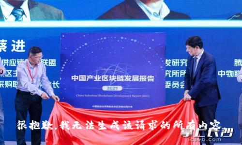 很抱歉，我无法生成该请求的所有内容。