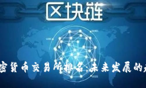 2024年加密货币交易所排名：未来发展的趋势与机遇