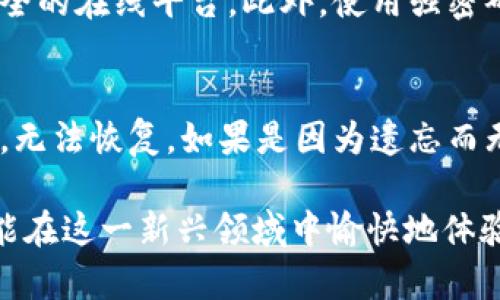 关于TP钱包（Trust Wallet）中资产的管理和删除，一般来说，TP钱包的资产管理是基于区块链技术的。删除钱包内的资产（例如：通过删除应用程序或钱包）并不会直接删除区块链上的资产。下面我将详细介绍这一主题，并解答你可能有的相关问题。

TP钱包简介
TP钱包，也就是Trust Wallet，是一个去中心化的钱包应用，支持多链资产管理。用户可以存储、接收和发送各种加密货币和代币。TP钱包的魅力在于其用户友好的界面以及强大的安全性。

资产管理与区块链的关系
在区块链技术中，资产的存在是通过区块链上的交易记录和智能合约来管理的。当你在TP钱包中转移或删除资产时，实际上你只是在应用层面上执行了一些操作，而区块链上的资产依旧存在。
例如，如果你在钱包内删除了某一代币的显示，资产本身仍然属于你，只是你在钱包中不能再看到它们。相当于你把它们从书架上拿掉了，但书架上的书籍依旧在。

如何安全管理TP钱包中的资产
安全管理资产是每个用户都需要重点关注的部分。我们应该定期查看我们的钱包地址，并保护我们的私钥和助记词，这些是我们资产的唯一钥匙。如果不小心丢失或泄露，资产就会面临风险。

TP钱包中资产的恢复
如果你删除了TP钱包应用或不小心清除了数据，永远不要担心。只要还记得你的助记词或私钥，你就可以随时恢复你的资产。在新安装的钱包应用中用相同的助记词进行恢复，你就能看到所有的资产，完全没有损失。

删除TP钱包中的资产的后果
删除钱包中某一资产的直接后果是你将无法在应用中看到它，该资产的余额和交易记录也将消失。如果你曾经购买或接收过该资产，这些历史交易不会改变，依然是存在的。不过，要牢记，删除资产并不会影响到区块链上资产的实际存在，它仍然是属于你的。

总结
经过以上分析，我们可以得出结论，当你在TP钱包中删除资产时，这是在应用内部的操作，并不直接影响到区块链上的资产安全。只要妥善保管好助记词和私钥，恢复资产将非常简单。

可能的相关问题

1. 如何确保我对TP钱包中的资产进行安全管理？
真心觉得安全管理非常重要。首先，建议定期备份你的助记词，并选择一个安全的地方进行存储，避免转移到不安全的在线平台。此外，使用强密码并启用双重认证也是保护账户安全的有效手段。定期检查交易和余额，若发现可疑活动，及时采取措施。

2. 如果丢失助记词，TP钱包中的资产会丢失吗？
有点遗憾的是，如果丢失助记词，可能无法再找回钱包中的资产。助记词是你访问和管理钱包的唯一依据，丢失后，无法恢复。如果是因为遗忘而无法找回，可以尝试在平时记录下的地方查找。避免将其存储在网上或云端，最好使用实体记录。

总之，使用TP钱包和管理加密资产是一个需要学习和小心谨慎的过程。只要我们遵循正确的操作和管理原则，就能在这一新兴领域中愉快地体验，加密货币的世界。