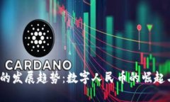 未来DCEP货币加密的发展趋