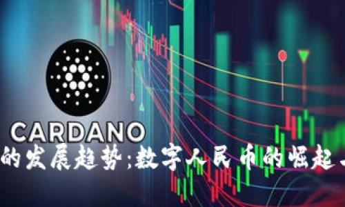 未来DCEP货币加密的发展趋势：数字人民币的崛起与全球金融生态变革