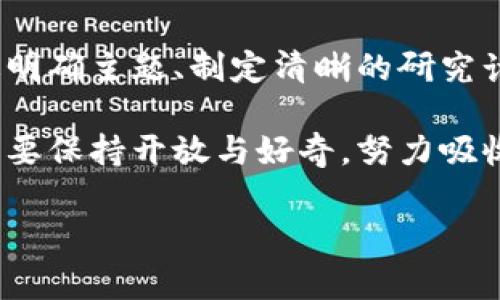 在撰写关于加密货币的论文时，许多人可能会感到困惑，因为这个主题不仅复杂，而且具有高度的技术性和持续演变的特性。在接下来的内容中，我们将探讨撰写加密货币论文的方方面面，包括主题选择、研究方法、常见的挑战以及如何克服这些挑战，帮助你更好地理解加密货币这一领域的论文写作。

加密货币的复杂性与挑战
加密货币的领域相当广泛，涵盖了从区块链技术、协议、法律法规，到市场趋势、投资策略等多方面的内容。因此，在写论文之前，首先需要明确你的研究方向。例如，你可能想要探讨比特币的起源，或者分析以太坊在智能合约中的应用，这些都是极具研究价值的主题。

然而，加密货币技术的发展速度非常快，新的技术和趋势常常让研究者感到措手不及。有时，刚刚收集到的数据可能在写论文的过程中就已经过时。这样的现象让加密货币论文的撰写变得更加具有挑战性，所以，保持对行业动态的敏感性以及对最新研究的关注是十分必要的。

选择合适的主题
在研究领域广泛的背景下，选择一个适合的论文主题尤为重要。接下来，我们为你提供几个可能的主题示例：
ul
    li比特币的经济影响力与未来趋势/li
    li区块链技术在金融领域的应用/li
    li智能合约在商业交易中的应用前景/li
    li对加密货币市场的监管分析/li
/ul
每个主题都有其独特的角度，可以让你探索不同的研究问题。选定主题后，就可以开始收集相关文献和数据，制定研究框架。

研究方法与数据收集
在撰写加密货币论文时，研究方法尤为关键。许多研究者会采用定量和定性相结合的方法。例如，你可以通过数据分析来探讨某种加密货币的价格波动，或者通过访谈行业专家来获得对市场的深入见解。

数据来源方面，可以考虑使用加密货币交易平台的API来获取实时数据，或者访问学术数据库查找相关文献。此外，各种加密货币社区、论坛也是获取第一手信息的好地方。在进行数据分析时，正如众多研究者所说，数据的准确性和可靠性将直接影响结果的有效性。

论文写作的结构
论文的结构也是写作过程中不可忽视的要素。通常情况下，一篇标准论文会包含引言、文献综述、研究方法、研究结果、讨论和结论等部分。
ul
    listrong引言：/strong简要介绍论文的背景与研究意义。/li
    listrong文献综述：/strong回顾相关领域的已有研究，以证明你的研究具有必要性。/li
    listrong研究方法：/strong描述你所采用的研究设计和数据分析手段。/li
    listrong研究结果：/strong展示你的发现，包括图表和数据。/li
    listrong讨论：/strong对结果进行深入分析，并和已有研究进行对比。/li
    listrong结论：/strong总结你的研究贡献，并指出未来研究方向。/li
/ul

常见问题
h4问题一：如何找到合适的文献资料？/h4
找到合适的文献资料可以是一项艰巨的任务。许多学生可能会感到有点遗憾，因为他们搜索的结果往往无关紧要或过于陈旧。为了改善这一点，我们建议你使用学术搜索引擎，如谷歌学术、ResearchGate、JSTOR等，同时关注最新的学术论文和会议论文。此外，许多大学图书馆也提供在线数据库，允许学生访问最新的期刊和论文。

h4问题二：如何确保我的论文观点独特？/h4
独特的观点是成功论文的核心。如何实现这一点呢？真心觉得，最好的办法就是在已有文献中找出空白或不足之处进行深入探讨。例如，很多研究者已经分析了比特币的经济模型，但可能很少有人关注其生态环境影响。通过选择一个相对小众但有实际应用价值的主题，你不仅能确保研究的独特性，还能为这个领域提供新的视角。

总结
撰写一篇关于加密货币的论文确实存在许多挑战，但同时也充满了机遇。在不断发展的加密货币世界中，有很多未被发掘的领域等待着你的探索。通过明确主题、制定清晰的研究计划和结构化的写作，你可以在这一领域中找到自己的声音。

加密货币的未来趋势正在不断展开，作为研究者的你也应该顺应这一发展潮流，积极探索并贡献自己的智慧和见解。在追逐知识的道路上，我们的心态要保持开放与好奇，努力吸收新信息，锤炼自己的写作技巧，最终实现目标。

这篇文章涵盖了关于加密货币论文写作的基本框架和思考，希望能够帮助你在这个复杂而新颖的领域中取得成功。