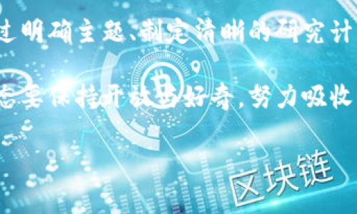 在撰写关于加密货币的论文时，许多人可能会感到困惑，因为这个主题不仅复杂，而且具有高度的技术性和持续演变的特性。在接下来的内容中，我们将探讨撰写加密货币论文的方方面面，包括主题选择、研究方法、常见的挑战以及如何克服这些挑战，帮助你更好地理解加密货币这一领域的论文写作。

加密货币的复杂性与挑战
加密货币的领域相当广泛，涵盖了从区块链技术、协议、法律法规，到市场趋势、投资策略等多方面的内容。因此，在写论文之前，首先需要明确你的研究方向。例如，你可能想要探讨比特币的起源，或者分析以太坊在智能合约中的应用，这些都是极具研究价值的主题。

然而，加密货币技术的发展速度非常快，新的技术和趋势常常让研究者感到措手不及。有时，刚刚收集到的数据可能在写论文的过程中就已经过时。这样的现象让加密货币论文的撰写变得更加具有挑战性，所以，保持对行业动态的敏感性以及对最新研究的关注是十分必要的。

选择合适的主题
在研究领域广泛的背景下，选择一个适合的论文主题尤为重要。接下来，我们为你提供几个可能的主题示例：
ul
    li比特币的经济影响力与未来趋势/li
    li区块链技术在金融领域的应用/li
    li智能合约在商业交易中的应用前景/li
    li对加密货币市场的监管分析/li
/ul
每个主题都有其独特的角度，可以让你探索不同的研究问题。选定主题后，就可以开始收集相关文献和数据，制定研究框架。

研究方法与数据收集
在撰写加密货币论文时，研究方法尤为关键。许多研究者会采用定量和定性相结合的方法。例如，你可以通过数据分析来探讨某种加密货币的价格波动，或者通过访谈行业专家来获得对市场的深入见解。

数据来源方面，可以考虑使用加密货币交易平台的API来获取实时数据，或者访问学术数据库查找相关文献。此外，各种加密货币社区、论坛也是获取第一手信息的好地方。在进行数据分析时，正如众多研究者所说，数据的准确性和可靠性将直接影响结果的有效性。

论文写作的结构
论文的结构也是写作过程中不可忽视的要素。通常情况下，一篇标准论文会包含引言、文献综述、研究方法、研究结果、讨论和结论等部分。
ul
    listrong引言：/strong简要介绍论文的背景与研究意义。/li
    listrong文献综述：/strong回顾相关领域的已有研究，以证明你的研究具有必要性。/li
    listrong研究方法：/strong描述你所采用的研究设计和数据分析手段。/li
    listrong研究结果：/strong展示你的发现，包括图表和数据。/li
    listrong讨论：/strong对结果进行深入分析，并和已有研究进行对比。/li
    listrong结论：/strong总结你的研究贡献，并指出未来研究方向。/li
/ul

常见问题
h4问题一：如何找到合适的文献资料？/h4
找到合适的文献资料可以是一项艰巨的任务。许多学生可能会感到有点遗憾，因为他们搜索的结果往往无关紧要或过于陈旧。为了改善这一点，我们建议你使用学术搜索引擎，如谷歌学术、ResearchGate、JSTOR等，同时关注最新的学术论文和会议论文。此外，许多大学图书馆也提供在线数据库，允许学生访问最新的期刊和论文。

h4问题二：如何确保我的论文观点独特？/h4
独特的观点是成功论文的核心。如何实现这一点呢？真心觉得，最好的办法就是在已有文献中找出空白或不足之处进行深入探讨。例如，很多研究者已经分析了比特币的经济模型，但可能很少有人关注其生态环境影响。通过选择一个相对小众但有实际应用价值的主题，你不仅能确保研究的独特性，还能为这个领域提供新的视角。

总结
撰写一篇关于加密货币的论文确实存在许多挑战，但同时也充满了机遇。在不断发展的加密货币世界中，有很多未被发掘的领域等待着你的探索。通过明确主题、制定清晰的研究计划和结构化的写作，你可以在这一领域中找到自己的声音。

加密货币的未来趋势正在不断展开，作为研究者的你也应该顺应这一发展潮流，积极探索并贡献自己的智慧和见解。在追逐知识的道路上，我们的心态要保持开放与好奇，努力吸收新信息，锤炼自己的写作技巧，最终实现目标。

这篇文章涵盖了关于加密货币论文写作的基本框架和思考，希望能够帮助你在这个复杂而新颖的领域中取得成功。