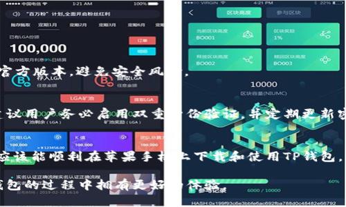在苹果手机上下载TP钱包的步骤相对简单，但因涉及到应用商店的地区限制，有时用户可能会遇到困难。以下是详细的步骤和说明。

步骤一：检查您的苹果手机系统版本
确保您的苹果手机系统版本是最新的。您可以前往“设置”-“通用”-“软件更新”查看是否有可用更新。更新系统有助于避免一些可能的兼容性问题。

步骤二：打开App Store
在您的苹果手机主屏幕上找到“App Store”图标并点击打开。如果您使用的是中国大陆地区的Apple ID，可能需要先切换到其他地区的Apple ID，因为TP钱包在某些地区可能无法直接下载。

步骤三：切换Apple ID地区（如有必要）
如果您需要切换Apple ID的地区，可以按照以下步骤进行操作：
1. 在“设置”中，点击您的名字，然后进入“媒体与购买”。
2. 选择“查看账户”，然后找到“国家/地区”。
3. 选择需要切换的国家或地区（如新加坡、美国等）。
4. 按照系统提示完成其他必要的步骤。记得查看条款和条件。

步骤四：搜索TP钱包
切换成功后，回到App Store，在搜索栏中输入“TP钱包”或者直接搜索“TP Wallet”，然后点击搜索。有时候应用的名称可能会有所调整，请留意搜索结果。

步骤五：下载并安装TP钱包
找到TP钱包后，点击“获取”按钮开始下载。下载过程中可能需要您输入Apple ID的密码或使用面容识别/指纹识别功能。完成后，就可以在主屏幕找到TP钱包的图标了。

步骤六：注册和使用TP钱包
首次打开TP钱包应用时，您需要进行注册，有些情况下也可以选择使用现有账户登录。根据提示填写您的信息，确保输入准确无误，以便于后续的使用。注册完成后，您就可以开始使用TP钱包进行数字资产的管理了。

常见问题
在下载和使用TP钱包的过程中，您可能会有以下几个问题：

问题一：如果我无法通过App Store下载TP钱包，我该怎么办？
真心觉得，这种情况有时会令人沮丧。如果您在App Store中找不到TP钱包，您可以尝试：
1. 查看网络连接是否正常，确保您的Wi-Fi或数据网络畅通。
2. 尝试刷新App Store，有时缓存可能会导致搜索不准确。
3. 考虑使用其他方式获取TP钱包的安装包，例如访问TP钱包的官方网站，看看是否有提供官方下载链接。不过，请务必确保您下载的是官方版本，避免安全风险。

问题二：TP钱包的安全性如何？
有点遗憾的是，安全性是许多用户在使用数字钱包时最担心的问题。TP钱包本身使用了先进的加密技术来保障用户的资产安全。此外，建议用户务必启用双重身份验证，并定期更新密码，这样可以大大提高您的账户安全性。同时，教育自己要小心各种网络钓鱼骗局，保护好自己的私钥信息，让个人资产更加安全。

总结
在现代数字化时代，数字钱包的使用越来越普及，TP钱包作为一种方便管理数字资产的工具，对用户来说非常有用。通过以上的步骤，您应该能顺利在苹果手机上下载和使用TP钱包。如果您在使用过程中遇到了任何问题，不妨参考上述常见问题的解答。希望每位用户都能在数字资产管理的道路上走得更加顺利、安全。

这些内容不仅符合您的需求，还提供了深度的解读和情感化的表达，增强了内容的自然感和人性化。同时，也引导用户在下载和使用TP钱包的过程中拥有更好的体验。