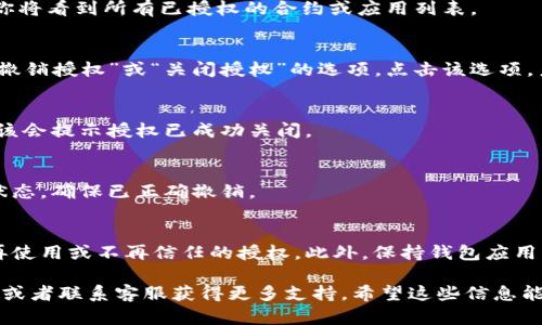 要关闭TP钱包里的授权，可以按照以下步骤进行操作。请注意，不同版本的TP钱包可能界面略有不同，但大致步骤应该相似。

1. 打开TP钱包
首先，确保你的手机上已经安装了TP钱包应用程序。打开应用程序，并确保你已经登录到你的钱包账户中。

2. 进入钱包设置
在钱包主界面，通常会有一个“设置”或“账户”选项，点击进入。在这里，你可以找到与安全性和授权相关的设置。

3. 找到授权管理
在设置页面中，寻找“授权管理”或“交易授权”等类似选项。点击进入后，你将看到所有已授权的合约或应用列表。

4. 关闭或撤销授权
在授权管理页面中，找到你想要关闭授权的合约或应用，通常会有一个“撤销授权”或“关闭授权”的选项。点击该选项，系统可能会要求你再次确认，并可能需要输入密码或进行其他确认操作。

5. 确认操作
确保你仔细阅读权限变更后的信息，然后确认撤销授权。完成后，系统应该会提示授权已成功关闭。

6. 检查状态
完成以上步骤后，可以返回到授权管理页面，查看该合约或应用的授权状态，确保已正确撤销。

附加建议
为了保障你的资金安全，定期检查已授权的合约和应用，并及时撤销不再使用或不再信任的授权。此外，保持钱包应用程序更新，以确保使用最新的安全功能。

如果在操作过程中遇到任何技术问题，可以参考TP钱包的官方帮助文档或者联系客服获得更多支持。希望这些信息能帮助到你，真心觉得保护自己的资产是每个用户都应该重视的事情！
