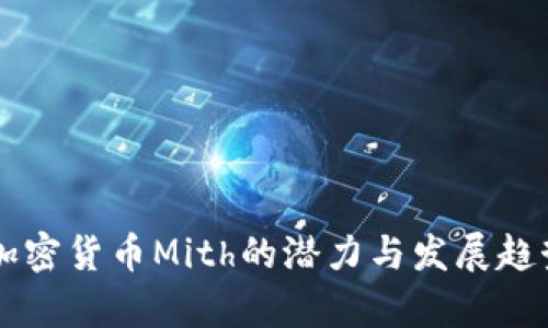 未来加密货币Mith的潜力与发展趋势分析