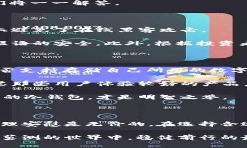 tp冷钱包能放USDT吗？探索数字资产冷存储的安全性与便利性

在数字货币逐渐成为流行投资工具的当下，资产的安全性问题愈发受到关注。尤其对于稳定币如USDT（泰达币），很多投资者开始考虑使用冷钱包来存储。冷钱包以其独特的安全性优势，成为了不少加密货币爱好者的首选。然而，tp冷钱包能否存放USDT这个问题，却常常困扰着许多用户。在本文中，我们将深入探讨tp冷钱包与USDT的存储兼容性，以及相关的安全性和使用体验。

tp冷钱包, USDT, 数字货币, 冷存储/guanjianci

一、什么是tp冷钱包？

首先，我们需要明确什么是tp冷钱包。冷钱包是指没有连接到互联网的加密货币存储设备，通常以硬件的形式存在，如USB设备或专用硬件钱包。与之相对的是热钱包，它们连接到互联网，更容易进行交易但安全性较低。

tp冷钱包作为一种冷存储解决方案，用户可以在上面安全地保存各种数字货币。它通过断开与网络的连接，避免了黑客的攻击，确保用户的资产不被轻易窃取。可以说，tp冷钱包在数字资产管理中，为用户提供了一种更加安全和可靠的选择。

二、USDT的特点与发展

USDT（Tether）作为一种广泛使用的稳定币，其最大特点就是与美元的1:1挂钩，旨在为用户提供稳定的价值存储解决方案。相比于其他不稳定的加密货币，USDT能有效降低资产波动风险，因此被广泛用于交易和价值储存。

近年来，随着去中心化金融（DeFi）的快速发展，USDT的使用场景也在不断扩展。无论是在去中心化交易所上进行交易，还是在借贷平台进行资产管理，USDT都被视作一种重要的流动性工具。随着市场对稳定币的需求不断增加，USDT的发展前景也值得关注。

三、tp冷钱包与USDT的兼容性

接下来，我们详细探讨tp冷钱包是否能够存放USDT。通常情况下，tp冷钱包支持多种加密货币的存储，包括主流币种和一些标准化的代币。如果tp冷钱包能够与Ethereum（以太坊）网络兼容，那么理论上，就可以存储基于Ethereum的USDT，因为USDT是以ERC-20标准发行的。

然而，具体还需查看tp冷钱包的官方说明，以确保其支持的代币种类。如果tp冷钱包声称支持ERC-20代币，用户就可以安全地将USDT存放在那里。冷钱包的安全性加上USDT的稳定性，为投资者提供了相对安全的资产管理方式。

四、USDT冷存储的优势

使用tp冷钱包存储USDT相较于热钱包，具有多重优势。首先，冷钱包不与互联网连接，极大降低了黑客攻击的风险，能够降低资金被盗的概率。其次，tp冷钱包常常提供用户私钥的完全控制权限，用户完全掌握自己的资产，避免了因平台故障或跑路而造成的损失。

再者，将USDT存储在冷钱包中，稳定而不受市场波动的影响，使得用户可以在进行长期投资的同时，安心地保存其数字资产。当市场出现动荡时，冷钱包能为用户提供一种稳固的避风港。

五、在使用tp冷钱包存储USDT时的注意事项

虽然使用tp冷钱包存储USDT具有很多优势，但在实际操作时也需注意以下几点。首先，用户需要确保购买的是正版的tp冷钱包，避免使用未经过认证的产品，因为这可能导致资产损失。

其次，在设置冷钱包时，务必保管好自己的私钥和恢复短语。一旦信息丢失，将导致无法恢复存储的资产，给用户带来巨大的经济损失。此外，定期备份钱包信息也是一个防范风险的好习惯。

最后，尽管tp冷钱包为用户提供了高安全性，但仍需保持警惕。定期检查和更新冷钱包的固件，以确保其具备最新的安全防护措施，能够抵御潜在的安全威胁。

六、可能的相关问题

经过以上讨论，用户对tp冷钱包能否存放USDT的理解应该更加深入。但在此提醒大家，仍然有一些与冷存储相关的问题可能会浮现在心头。以下是两个常见且重要的问题，我们将一一解答。

问题1：冷钱包安全性真的高于热钱包吗？

众所周知，冷钱包因其不连接互联网而被认为安全。然而，我们也要意识到，没有任何一种存储方式是绝对安全的。冷钱包的安全性主要来源于它的物理隔离性，这样很大程度上避免了在线黑客攻击。

但如果冷钱包的物理设备丢失或损坏，资产便可能面临无法找回的风险。因此，我真心觉得，冷钱包的安全性虽然高，但用户还是要做好自己的保管工作，慎重对待私钥和恢复短语的安全。此外，根据投资者的需求，有些人更愿意将大部分资产存储在冷钱包，同时使用小部分热钱包进行日常交易，达到安全性与便利性的平衡。

问题2：如何选择一款合适的冷钱包？

选择冷钱包时，用户需要考虑多个因素。首先是品牌信任度，选择知名度高、口碑良好的品牌，确保其产品经过严格测试并具备可靠的安全机制。同时，用户还是要查看冷钱包是否支持存储自己所用的数字货币，包括USDT等，确保其兼容性。

其次，冷钱包的易用性也至关重要。对于一些初入数字资产投资的用户来说，界面友好且操作简单的冷钱包将会减少学习成本，提升使用体验。因此，个人建议在选择时优先考虑那些用户体验较好的产品。

最后，冷钱包的价格也是一个重要的考量因素。虽然投资数字资产本身就存在一定的风险，但过高的冷钱包价格也是不必要的负担。综合考虑性价比，选择适合自身需求和预算的冷钱包，才是明智之举。

结论

总的来说，tp冷钱包是存储USDT等数字货币的一种安全方案，适合希望加强资产安全性和长期投资的用户。虽然冷钱包的购买和使用条件相对较高，但其带来的资产保护和心理安慰是无价的。在选择合适的冷钱包时，用户应仔细评估自己的需求，根据个人情况做出理性的选择。

希望通过本文，能够大家对tp冷钱包存放USDT有更清晰的认识，同时也提升数字资产管理的安全意识。未来的数字货币市场充满了无限可能，而冷钱包则将是我们在这个变幻莫测的世界中，稳健前行的最佳武器之一。