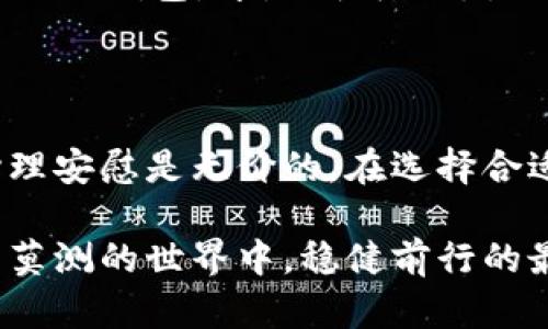 tp冷钱包能放USDT吗？探索数字资产冷存储的安全性与便利性

在数字货币逐渐成为流行投资工具的当下，资产的安全性问题愈发受到关注。尤其对于稳定币如USDT（泰达币），很多投资者开始考虑使用冷钱包来存储。冷钱包以其独特的安全性优势，成为了不少加密货币爱好者的首选。然而，tp冷钱包能否存放USDT这个问题，却常常困扰着许多用户。在本文中，我们将深入探讨tp冷钱包与USDT的存储兼容性，以及相关的安全性和使用体验。

tp冷钱包, USDT, 数字货币, 冷存储/guanjianci

一、什么是tp冷钱包？

首先，我们需要明确什么是tp冷钱包。冷钱包是指没有连接到互联网的加密货币存储设备，通常以硬件的形式存在，如USB设备或专用硬件钱包。与之相对的是热钱包，它们连接到互联网，更容易进行交易但安全性较低。

tp冷钱包作为一种冷存储解决方案，用户可以在上面安全地保存各种数字货币。它通过断开与网络的连接，避免了黑客的攻击，确保用户的资产不被轻易窃取。可以说，tp冷钱包在数字资产管理中，为用户提供了一种更加安全和可靠的选择。

二、USDT的特点与发展

USDT（Tether）作为一种广泛使用的稳定币，其最大特点就是与美元的1:1挂钩，旨在为用户提供稳定的价值存储解决方案。相比于其他不稳定的加密货币，USDT能有效降低资产波动风险，因此被广泛用于交易和价值储存。

近年来，随着去中心化金融（DeFi）的快速发展，USDT的使用场景也在不断扩展。无论是在去中心化交易所上进行交易，还是在借贷平台进行资产管理，USDT都被视作一种重要的流动性工具。随着市场对稳定币的需求不断增加，USDT的发展前景也值得关注。

三、tp冷钱包与USDT的兼容性

接下来，我们详细探讨tp冷钱包是否能够存放USDT。通常情况下，tp冷钱包支持多种加密货币的存储，包括主流币种和一些标准化的代币。如果tp冷钱包能够与Ethereum（以太坊）网络兼容，那么理论上，就可以存储基于Ethereum的USDT，因为USDT是以ERC-20标准发行的。

然而，具体还需查看tp冷钱包的官方说明，以确保其支持的代币种类。如果tp冷钱包声称支持ERC-20代币，用户就可以安全地将USDT存放在那里。冷钱包的安全性加上USDT的稳定性，为投资者提供了相对安全的资产管理方式。

四、USDT冷存储的优势

使用tp冷钱包存储USDT相较于热钱包，具有多重优势。首先，冷钱包不与互联网连接，极大降低了黑客攻击的风险，能够降低资金被盗的概率。其次，tp冷钱包常常提供用户私钥的完全控制权限，用户完全掌握自己的资产，避免了因平台故障或跑路而造成的损失。

再者，将USDT存储在冷钱包中，稳定而不受市场波动的影响，使得用户可以在进行长期投资的同时，安心地保存其数字资产。当市场出现动荡时，冷钱包能为用户提供一种稳固的避风港。

五、在使用tp冷钱包存储USDT时的注意事项

虽然使用tp冷钱包存储USDT具有很多优势，但在实际操作时也需注意以下几点。首先，用户需要确保购买的是正版的tp冷钱包，避免使用未经过认证的产品，因为这可能导致资产损失。

其次，在设置冷钱包时，务必保管好自己的私钥和恢复短语。一旦信息丢失，将导致无法恢复存储的资产，给用户带来巨大的经济损失。此外，定期备份钱包信息也是一个防范风险的好习惯。

最后，尽管tp冷钱包为用户提供了高安全性，但仍需保持警惕。定期检查和更新冷钱包的固件，以确保其具备最新的安全防护措施，能够抵御潜在的安全威胁。

六、可能的相关问题

经过以上讨论，用户对tp冷钱包能否存放USDT的理解应该更加深入。但在此提醒大家，仍然有一些与冷存储相关的问题可能会浮现在心头。以下是两个常见且重要的问题，我们将一一解答。

问题1：冷钱包安全性真的高于热钱包吗？

众所周知，冷钱包因其不连接互联网而被认为安全。然而，我们也要意识到，没有任何一种存储方式是绝对安全的。冷钱包的安全性主要来源于它的物理隔离性，这样很大程度上避免了在线黑客攻击。

但如果冷钱包的物理设备丢失或损坏，资产便可能面临无法找回的风险。因此，我真心觉得，冷钱包的安全性虽然高，但用户还是要做好自己的保管工作，慎重对待私钥和恢复短语的安全。此外，根据投资者的需求，有些人更愿意将大部分资产存储在冷钱包，同时使用小部分热钱包进行日常交易，达到安全性与便利性的平衡。

问题2：如何选择一款合适的冷钱包？

选择冷钱包时，用户需要考虑多个因素。首先是品牌信任度，选择知名度高、口碑良好的品牌，确保其产品经过严格测试并具备可靠的安全机制。同时，用户还是要查看冷钱包是否支持存储自己所用的数字货币，包括USDT等，确保其兼容性。

其次，冷钱包的易用性也至关重要。对于一些初入数字资产投资的用户来说，界面友好且操作简单的冷钱包将会减少学习成本，提升使用体验。因此，个人建议在选择时优先考虑那些用户体验较好的产品。

最后，冷钱包的价格也是一个重要的考量因素。虽然投资数字资产本身就存在一定的风险，但过高的冷钱包价格也是不必要的负担。综合考虑性价比，选择适合自身需求和预算的冷钱包，才是明智之举。

结论

总的来说，tp冷钱包是存储USDT等数字货币的一种安全方案，适合希望加强资产安全性和长期投资的用户。虽然冷钱包的购买和使用条件相对较高，但其带来的资产保护和心理安慰是无价的。在选择合适的冷钱包时，用户应仔细评估自己的需求，根据个人情况做出理性的选择。

希望通过本文，能够大家对tp冷钱包存放USDT有更清晰的认识，同时也提升数字资产管理的安全意识。未来的数字货币市场充满了无限可能，而冷钱包则将是我们在这个变幻莫测的世界中，稳健前行的最佳武器之一。