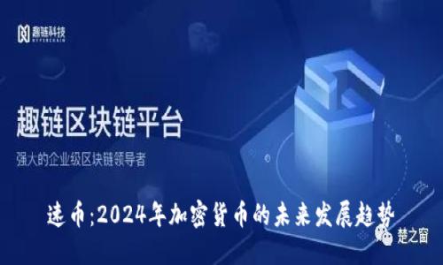 速币：2024年加密货币的未来发展趋势