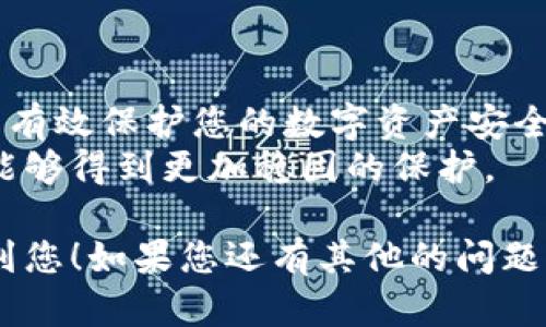 在使用TP钱包（也称为Trust Wallet）时，可能很多用户都会对支付密码和登录密码有一定的疑问。下面我将详细为您解析这两者之间的关系以及如何安全使用TP钱包。

一、TP钱包概述
TP钱包是一款非常受欢迎的数字货币钱包，支持多种主流的加密货币，用户可以方便地进行资产管理和交易。作为一款去中心化的钱包，TP钱包的安全性和用户体验得到了广泛认可。无论是新手还是熟练用户，都得益于其简单的操作流程和强大的功能。

二、登录密码与支付密码的区别
在了解TP钱包时，首先要明确的是登录密码和支付密码是两个不同的概念。
登录密码是用于用户身份认证的基础，它通常是在注册钱包时设置的。这个密码是用户进入钱包的“第一道门”，保证只有本人可以访问自己的账户。为了安全起见，建议用户设置一个强密码，并定期更换。
另一方面，支付密码则是用于进行资产转账、交易等操作时的安全验证。支付密码是为了增强交易的安全性，以防止因密码泄露而导致资产被非法转移。因此，即使有人获取到您的登录密码，没有支付密码，也无法完成转账。

三、为什么需要设置不同的密码？
首先，登录密码和支付密码分别承担不同的安全职能和用途。若将其合并，可能会带来更大的安全隐患。如果黑客获取了这些信息，可能同时可以访问钱包和进行资产交易，这将极大增加账户被盗的风险。
其次，使用不同的密码可以提高用户的安全性。比如，在某些情况下，用户可能只是需要查看账单或余额，而不想让其他人进行支付。这时，设置不同的密码可以很好地保护用户的资产。

四、如何安全设置和管理TP钱包密码
在注册TP钱包时，很多用户可能因为便捷而设置简单的密码，这其实是非常不安全的。在此，我真心觉得用户应该重视密码的安全性，以下是一些建议：
ul
listrong复杂度/strong: 密码应含有数字、字母和特殊字符，避免使用与个人信息相关的词汇，如生日、姓名等。/li
listrong定期更换/strong: 每隔一段时间就应该更改密码，增加被破解的难度。/li
listrong双重验证/strong: 如果TP钱包支持双重认证（2FA），一定要开启，进一步提高安全性。/li
listrong不要分享密码/strong: 切记，绝不能将密码告诉任何人，即使是朋友或家人。/li
/ul

五、常见问题解答

h4问题1：如果忘记了支付密码怎么办？/h4
这是一件比较麻烦的事情，但如果您正常设置了密码保密问题或者启用了其他的密码重置方式，您可以通过这种方式恢复密码。否则，您可能需要联系TP钱包的客服以获取帮助。真心希望您在使用过程中一定要记住自己的密码，或者做好安全的备份，以免后续产生困扰。

h4问题2：如何确保TP钱包的安全性？/h4
安全是每个数字货币用户都必须重视的问题。为了确保TP钱包的安全性，用户可以采取以下几种措施：
ul
listrong及时更新/strong: 保持TP钱包软件的最新版本，以获取最新的安全补丁。/li
listrong使用官方渠道下载/strong: 确保您是从官方渠道下载钱包，避免使用来路不明的应用。/li
listrong定期监控账户/strong: 经常检查自己的账户交易记录，确保没有未授权的交易。/li
/ul

六、总结
总而言之，TP钱包的登录密码和支付密码是两个功能不同的安全设置。明确二者的区别以及正确使用密码管理方法，可以有效保护您的数字资产安全。希望通过本文的介绍，能够让更多的用户对TP钱包有更深入的了解，提升自身的安全意识。
每一次的技术进步，都在为用户创造更安全、便捷的使用体验，真心希望今后的数字货币市场会越来越成熟，用户的资产能够得到更加稳固的保护。

在面对数字货币的交易和管理时，把安全放在首位，才能让您的资产更加安全，使用得更安心。希望今天的分享能够帮助到您！如果您还有其他的问题或疑惑，欢迎随时与我交流。