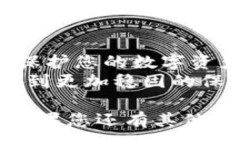 在使用TP钱包（也称为Trust Wallet）时，可能很多用户都会对支付密码和登录密码有一定的疑问。下面我将详细为您解析这两者之间的关系以及如何安全使用TP钱包。

一、TP钱包概述
TP钱包是一款非常受欢迎的数字货币钱包，支持多种主流的加密货币，用户可以方便地进行资产管理和交易。作为一款去中心化的钱包，TP钱包的安全性和用户体验得到了广泛认可。无论是新手还是熟练用户，都得益于其简单的操作流程和强大的功能。

二、登录密码与支付密码的区别
在了解TP钱包时，首先要明确的是登录密码和支付密码是两个不同的概念。
登录密码是用于用户身份认证的基础，它通常是在注册钱包时设置的。这个密码是用户进入钱包的“第一道门”，保证只有本人可以访问自己的账户。为了安全起见，建议用户设置一个强密码，并定期更换。
另一方面，支付密码则是用于进行资产转账、交易等操作时的安全验证。支付密码是为了增强交易的安全性，以防止因密码泄露而导致资产被非法转移。因此，即使有人获取到您的登录密码，没有支付密码，也无法完成转账。

三、为什么需要设置不同的密码？
首先，登录密码和支付密码分别承担不同的安全职能和用途。若将其合并，可能会带来更大的安全隐患。如果黑客获取了这些信息，可能同时可以访问钱包和进行资产交易，这将极大增加账户被盗的风险。
其次，使用不同的密码可以提高用户的安全性。比如，在某些情况下，用户可能只是需要查看账单或余额，而不想让其他人进行支付。这时，设置不同的密码可以很好地保护用户的资产。

四、如何安全设置和管理TP钱包密码
在注册TP钱包时，很多用户可能因为便捷而设置简单的密码，这其实是非常不安全的。在此，我真心觉得用户应该重视密码的安全性，以下是一些建议：
ul
listrong复杂度/strong: 密码应含有数字、字母和特殊字符，避免使用与个人信息相关的词汇，如生日、姓名等。/li
listrong定期更换/strong: 每隔一段时间就应该更改密码，增加被破解的难度。/li
listrong双重验证/strong: 如果TP钱包支持双重认证（2FA），一定要开启，进一步提高安全性。/li
listrong不要分享密码/strong: 切记，绝不能将密码告诉任何人，即使是朋友或家人。/li
/ul

五、常见问题解答

h4问题1：如果忘记了支付密码怎么办？/h4
这是一件比较麻烦的事情，但如果您正常设置了密码保密问题或者启用了其他的密码重置方式，您可以通过这种方式恢复密码。否则，您可能需要联系TP钱包的客服以获取帮助。真心希望您在使用过程中一定要记住自己的密码，或者做好安全的备份，以免后续产生困扰。

h4问题2：如何确保TP钱包的安全性？/h4
安全是每个数字货币用户都必须重视的问题。为了确保TP钱包的安全性，用户可以采取以下几种措施：
ul
listrong及时更新/strong: 保持TP钱包软件的最新版本，以获取最新的安全补丁。/li
listrong使用官方渠道下载/strong: 确保您是从官方渠道下载钱包，避免使用来路不明的应用。/li
listrong定期监控账户/strong: 经常检查自己的账户交易记录，确保没有未授权的交易。/li
/ul

六、总结
总而言之，TP钱包的登录密码和支付密码是两个功能不同的安全设置。明确二者的区别以及正确使用密码管理方法，可以有效保护您的数字资产安全。希望通过本文的介绍，能够让更多的用户对TP钱包有更深入的了解，提升自身的安全意识。
每一次的技术进步，都在为用户创造更安全、便捷的使用体验，真心希望今后的数字货币市场会越来越成熟，用户的资产能够得到更加稳固的保护。

在面对数字货币的交易和管理时，把安全放在首位，才能让您的资产更加安全，使用得更安心。希望今天的分享能够帮助到您！如果您还有其他的问题或疑惑，欢迎随时与我交流。