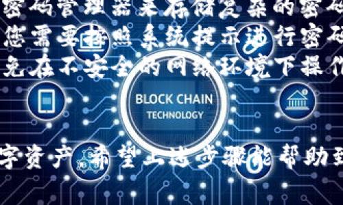 在打开TP钱包时输入密码的步骤相对简单明了，但对于一些用户来说，可能还是会有些不确定。下面为您详细介绍如何在TP钱包中输入密码的步骤，以及一些相关的注意事项。

步骤一：打开TP钱包应用
首先，确保您已经在您的手机上下载并安装了TP钱包应用。如果还没有，您可以前往App Store或Google Play搜索“TP钱包”并进行下载。

步骤二：选择打开钱包
安装完成后，点击TP钱包图标打开应用。您将看到一个欢迎界面，通常会提示您输入密码、指纹或面部识别等安全信息。

步骤三：输入密码
在该页面，您会看到一个密码输入框。此时，请准确无误地输入您的TP钱包密码。确保您输入的密码与您在注册时设定的密码完全一致。
如果您是一位新用户，并没有设置过密码，您可能需要先按照应用的指引进行钱包的创建和密码的设置。

步骤四：确认密码
输入完成后，点击“确认”或“登录”按钮。如果密码正确，您将顺利进入TP钱包的主界面。如果输入错误，系统会提示您再次输入，确保没有拼写错误或大小写错误。

注意事项
1. 密码保存：建议您将密码保存在一个安全的地方，以免遗忘。可以使用密码管理器来存储复杂的密码。
2. 忘记密码：如果不小心忘记密码，通常TP钱包会提供找回密码的功能，您需要按照系统提示进行密码重置。
3. 安全性：TP钱包涉及到数字货币资产，务必确保您使用的设备安全，避免在不安全的网络环境下操作。

总结
在TP钱包中输入密码是一项重要的操作，确保您能安全访问到自己的数字资产。希望上述步骤能帮助到您顺利打开TP钱包。如果您还有其他相关问题，欢迎继续提问。