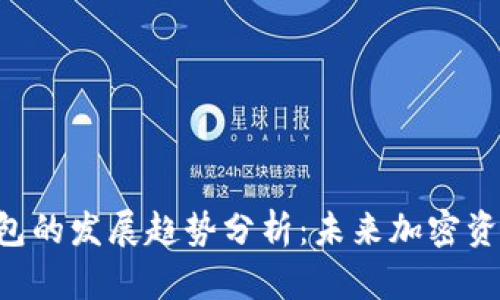 TRX交易所与TP钱包的发展趋势分析：未来加密资产管理的创新之路