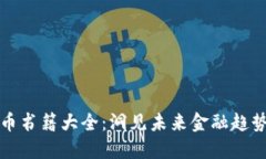 美国加密货币书籍大全：