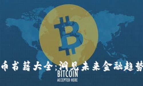 美国加密货币书籍大全：洞见未来金融趋势的重要读物