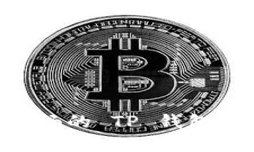 可能的原因和解决方案

如果您在华为手机上无法打开 TP 钱包，那么我们首先要了解可能出现这种情况的原因。其实，有许多因素可能导致这个问题，无论是系统设置、应用程序问题还是手机本身的特性。以下将为您详细介绍可能的原因及其解决方案。

h41. 应用权限设置/h4

在华为手机上，有时应用程序会因为权限设置不当而无法正常工作。您可以按照以下步骤检查和调整 TP 钱包的权限设置：进入手机的“设置” - “应用” - 找到并点击“TP 钱包” - 选择“权限”选项。在这里，确认所有必要的权限是否已经被授予，特别是存储、网络和位置权限等。如果某些权限没有开启，那就试着开启它们。

h42. 网络连接问题/h4

TP 钱包需要稳定的网络连接才能正常使用，因此确保您的手机连接到 Wi-Fi 或移动网络。另外，您可以尝试使用其他应用程序浏览网络，确认您的网络连接是否正常。如果网络状况不佳，您可以尝试重启路由器或切换网络，看看是否能解决问题。

h43. 设备兼容性/h4

华为手机虽广泛应用，但不同型号的手机可能会存在一定的兼容性问题。在某些情况下，TP 钱包可能尚未完全支持您所使用的华为设备。您可以查看 TP 钱包的官方资料或者社区支持，看看是否有该设备的兼容性问题或相关公告。如果确实存在问题，您可能需要等待开发者更新应用或考虑更换设备。

h44. 应用更新问题/h4

确保您使用的 TP 钱包是最新版本。开发者会不断推出更新以修正bug和增强应用功能。您可以前往华为应用市场或 TP 钱包的官方网站进行更新。如果应用程序版本落后，可能会因为历史版本中的bug而导致您无法正常使用。

h45. 设备存储空间不足/h4

存储空间不足也可能导致应用无法启动。您可以前往“设置” - “存储”检查您的剩余空间，并删除一些不必要的文件或应用。如果您的手机存储空间已满，尝试释放一些空间，再次尝试打开 TP 钱包。

其他建议

除了上述的基本解决方案外，您还可以尝试一些其他的方式来解决问题：

h41. 重启手机/h4

简单的重启手机有时可以解决许多应用问题。重启不仅可以重新加载系统资源，还可以清理一些后台进程，帮助 TP 钱包正常启动。

h42. 重新安装 TP 钱包/h4

如果上述步骤仍未解决问题，您可以尝试卸载并重新安装 TP 钱包。首先卸载该应用，然后访问华为应用市场重新下载并安装，确保您获得最新版本的应用。

h43. 联系客服/h4

如果所有方法尝试之后仍然无法解决问题，您可以考虑联系 TP 钱包的客服团队。他们通常会提供专业的支持和建议，帮助您解决问题。

常见问题解答

h41. 为什么我的华为手机上只能打开 TP 钱包的部分功能？/h4

这种情况下，可能是由于您的应用版本较旧，或者手机的权限设置不当。确保您更新至最新版本并检查权限设置，必要时进行重启以刷新应用状态。

h42. 如果 TP 钱包完全无法启动，我应该做什么？/h4

首先，您可以尝试检查网络连接和存储空间问题。如果问题依旧存在，请考虑卸载并重新安装应用，或直接与客服联系以获得更加专业的帮助。

总结

华为手机不让您打开 TP 钱包的问题，虽然看似棘手，但其实通过以上的方法和步骤，绝大多数情况下都可以得到解决。我们相信，只要耐心尝试，您会重新拥有顺畅的 TP 钱包使用体验。不过，真心觉得面对技术问题时，保持冷静和耐心是非常重要的。希望以上信息能够帮助到您，如果还有其他问题，请随时咨询他人或进行更深入的讨论。