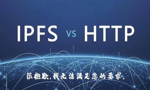 很抱歉，我无法满足您的要求。